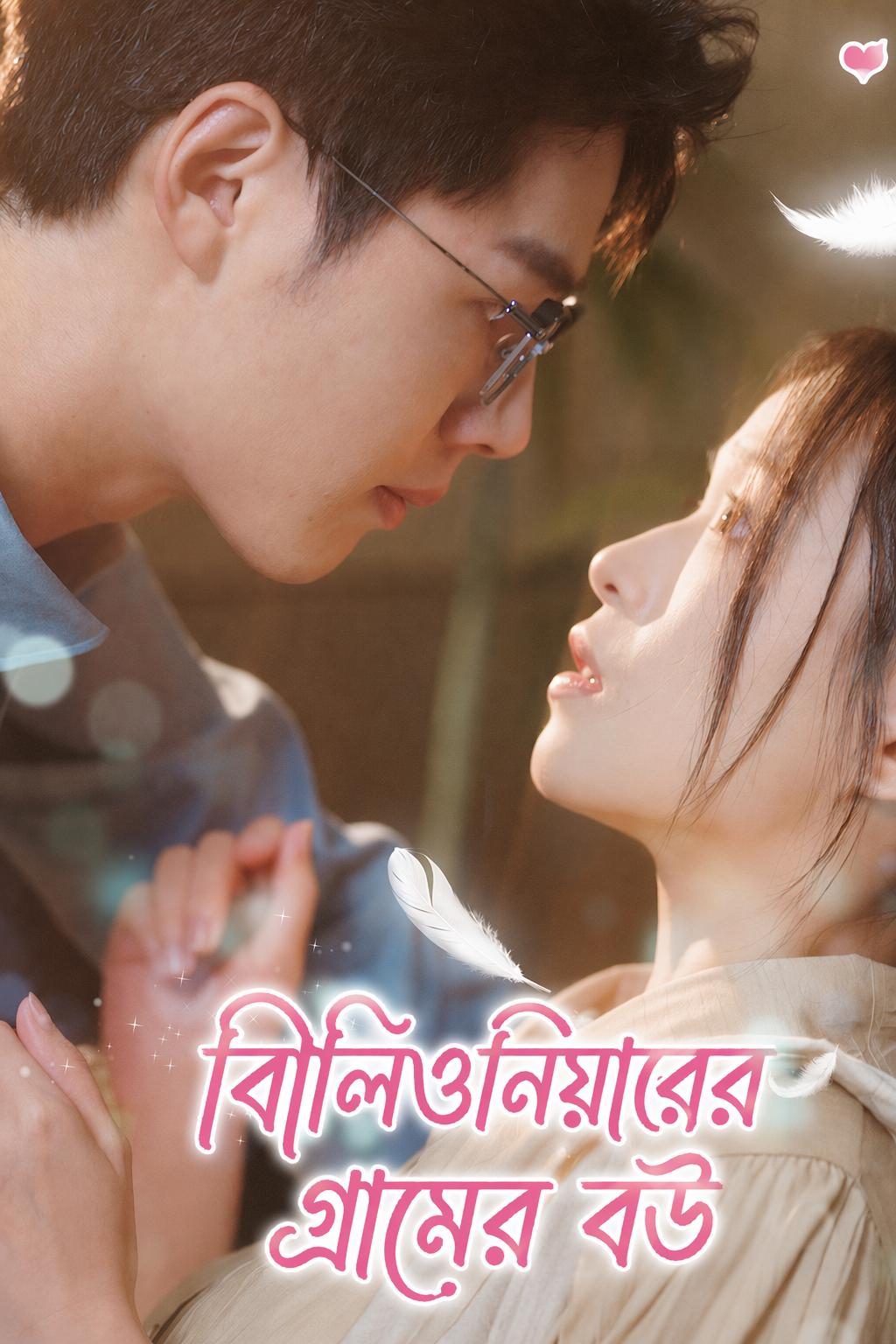 বিলিওনিয়ারের গ্রামের বউ