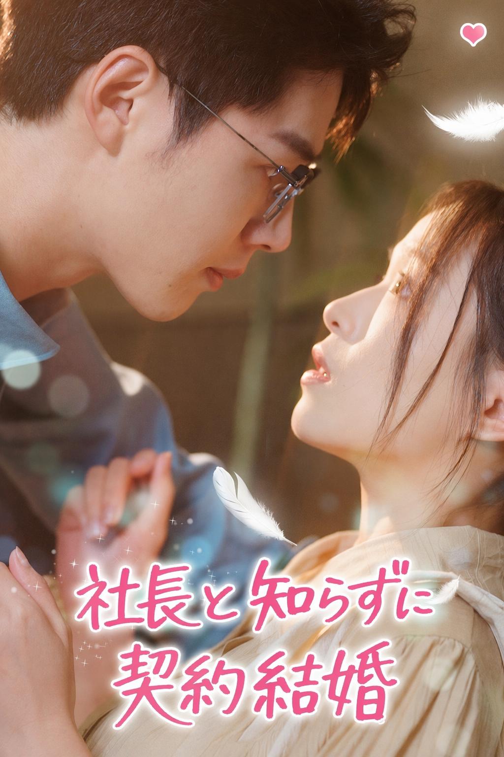 社長と知らずに契約結婚