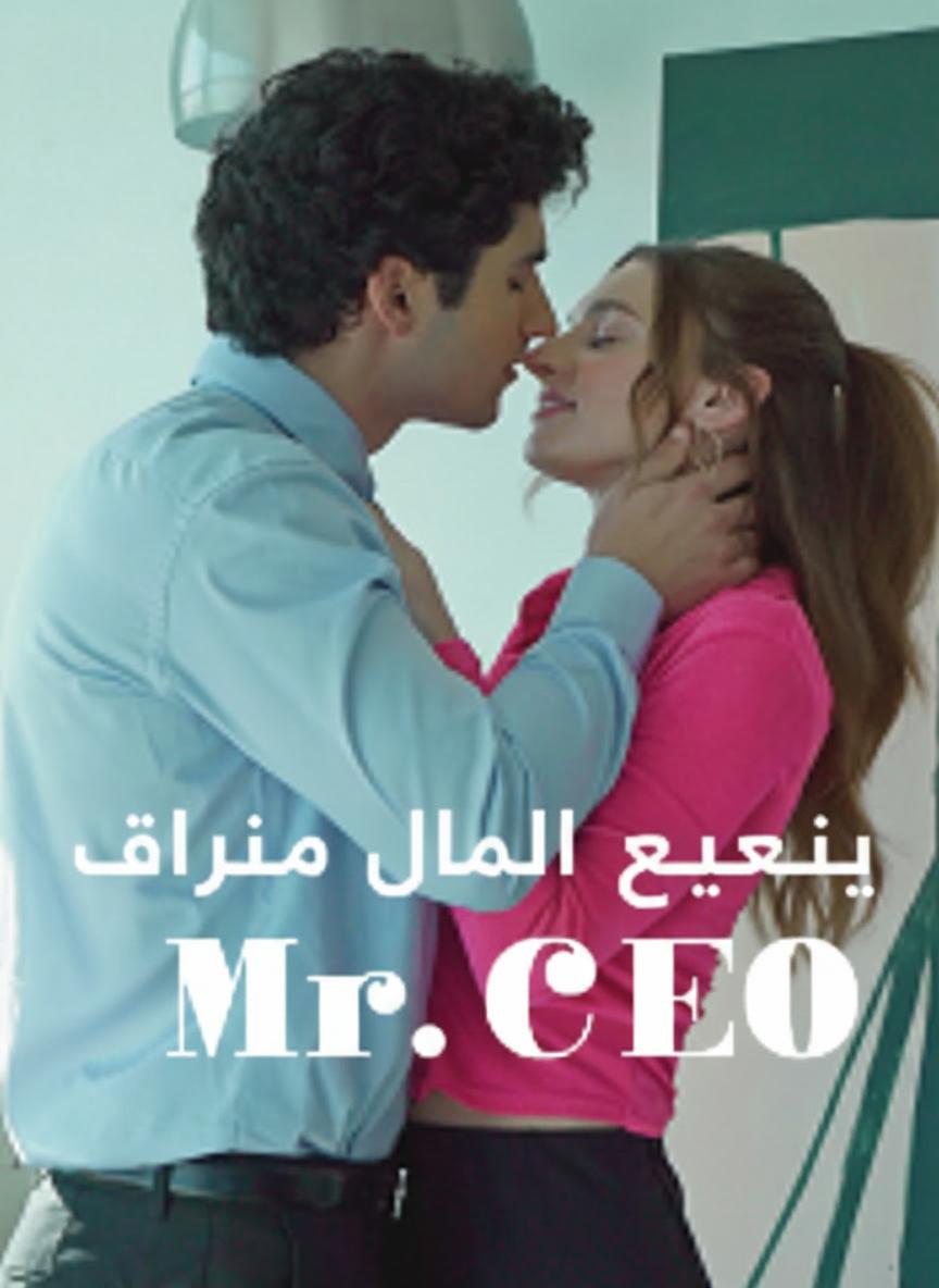 حرر قلبي أيها الرئيس