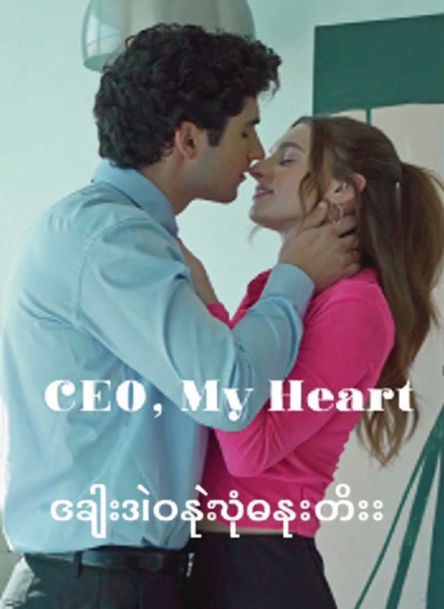 စီအီးအိုရဲ့အစားထိုး