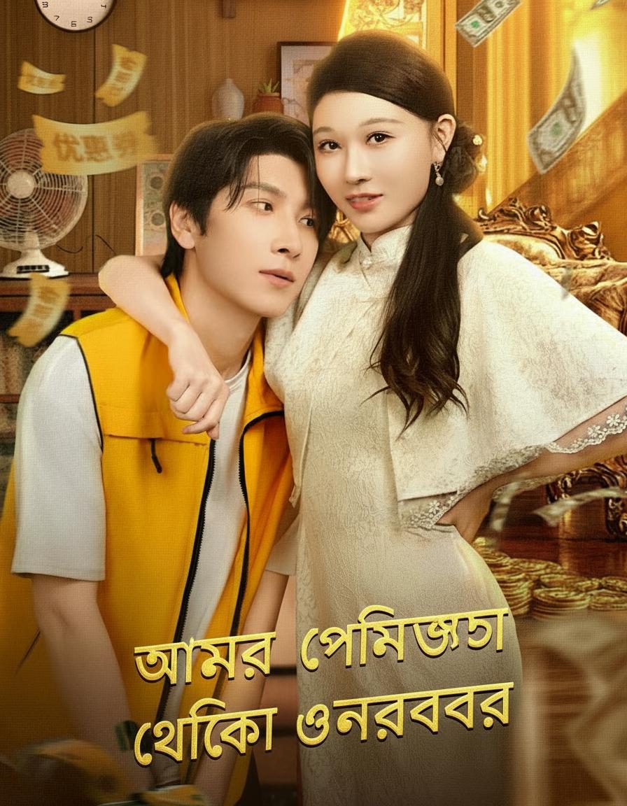 আমার প্রেমিকা ধনকুবের