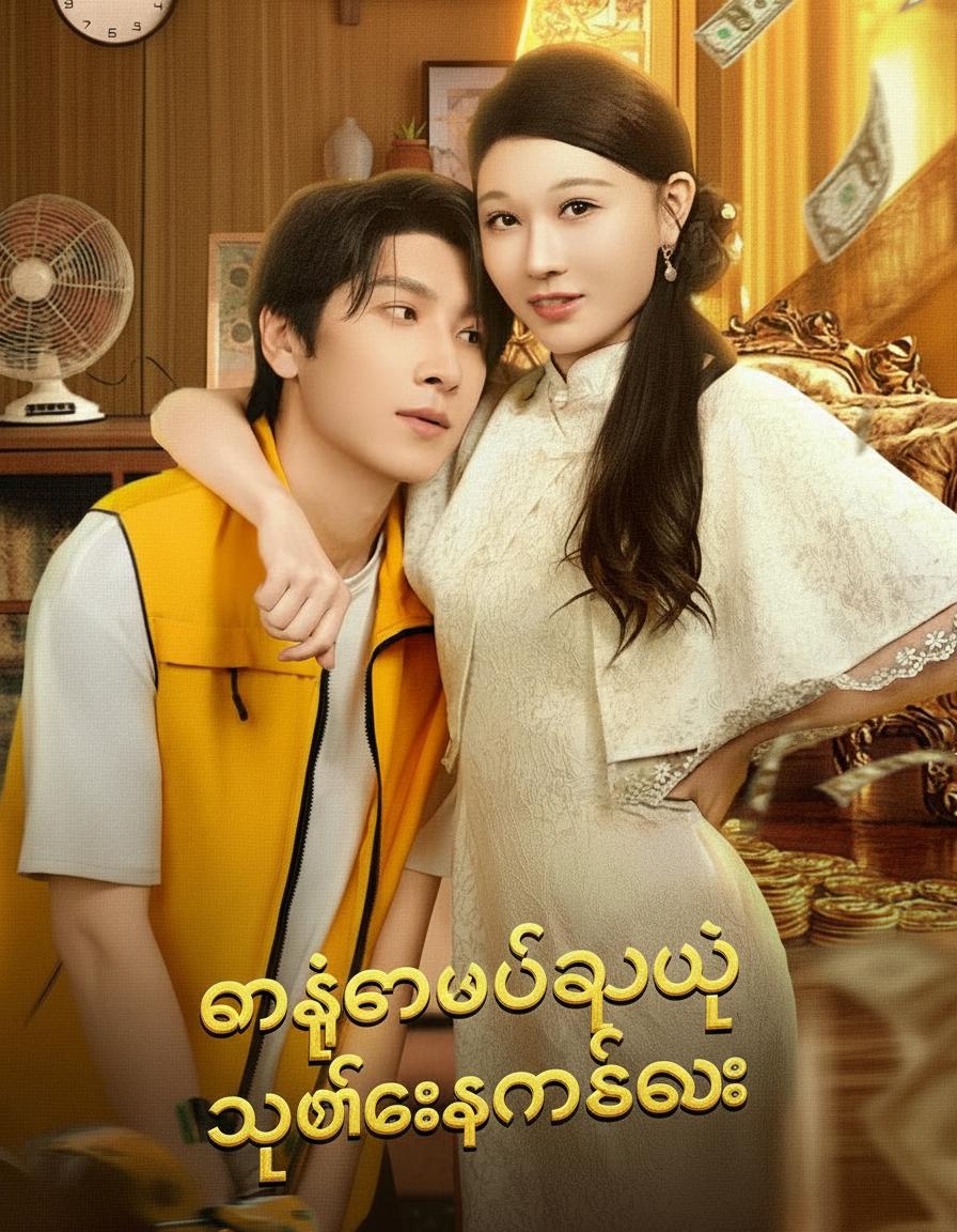 ငါ့ကိုပဲယူမယ့် သူဌေးသမီးလေး