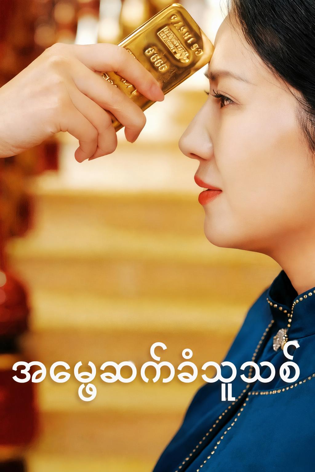 အမွေဆက်ခံသူသစ်