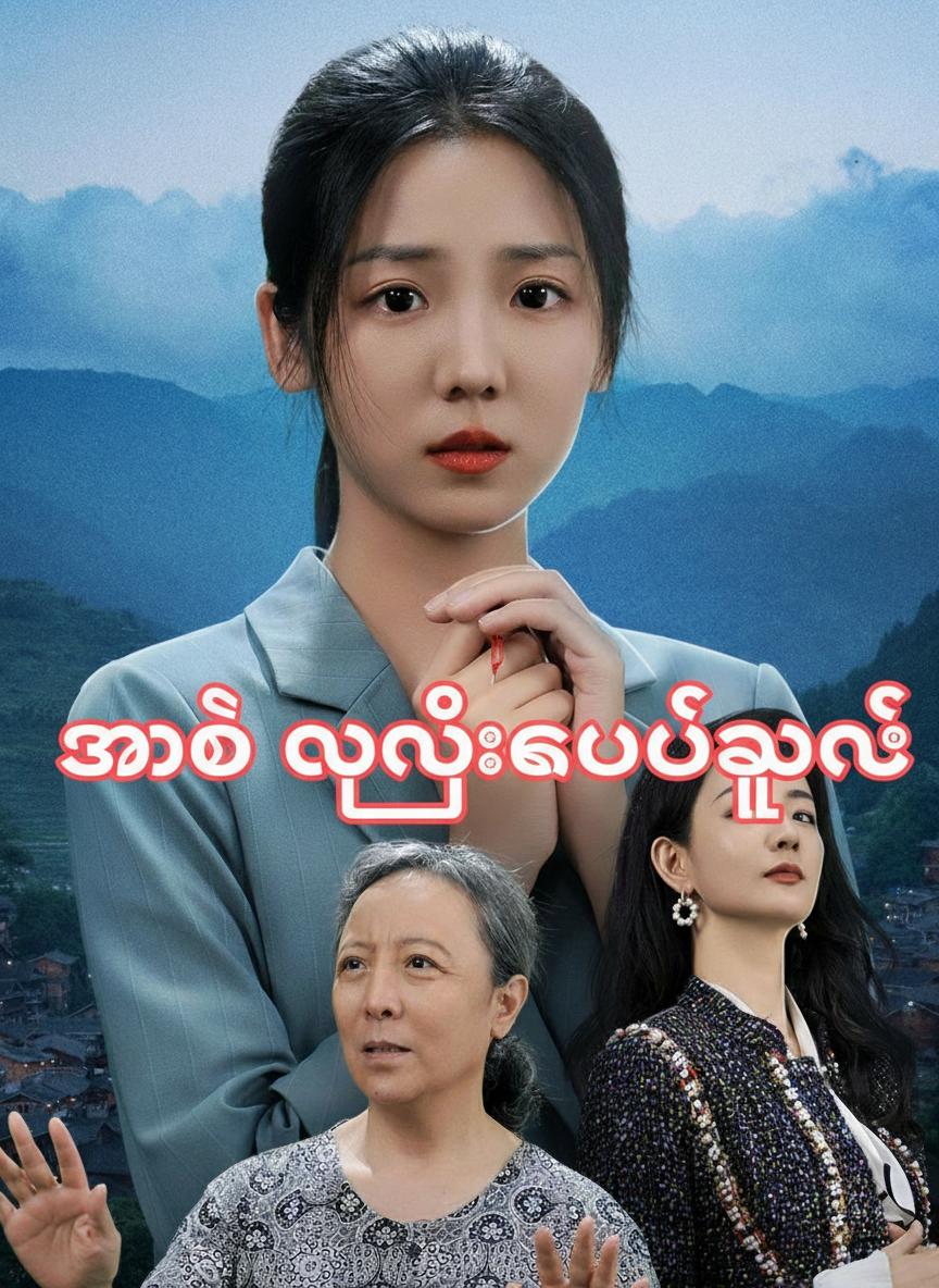 အမေ သမီးကဘယ်သူလဲ