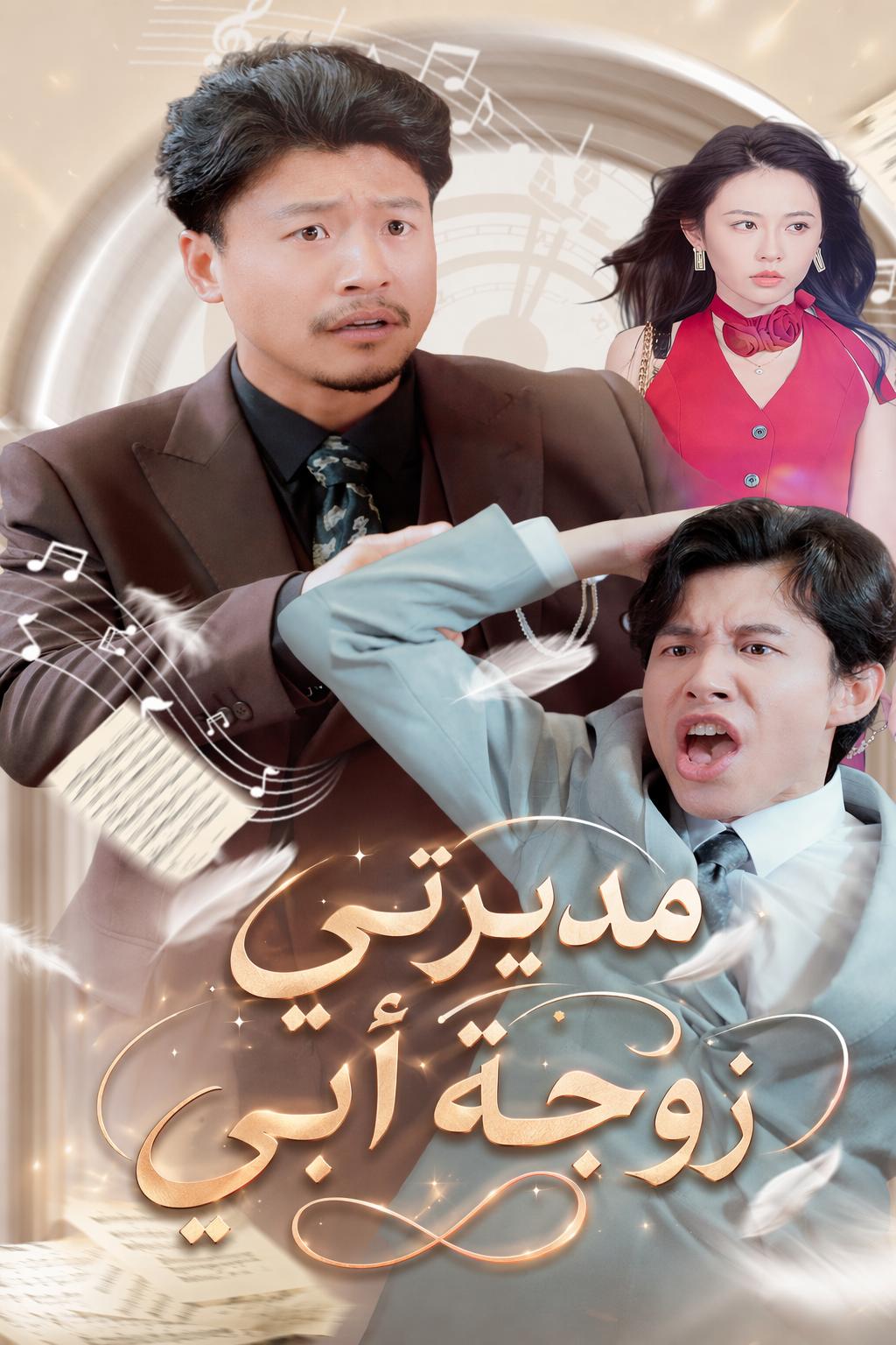 مديرتي زوجة أبي
