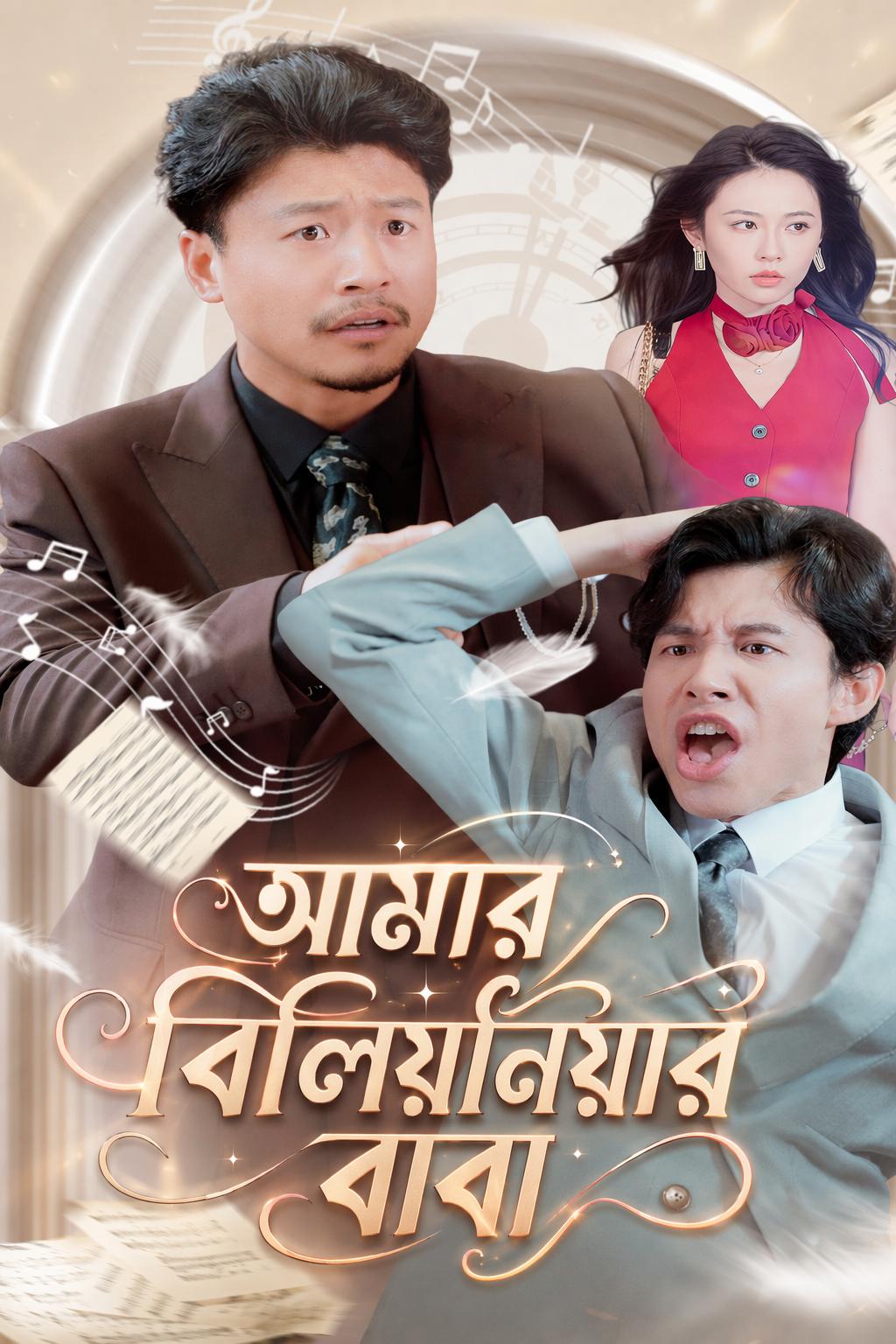 আমার বিলিয়নিয়ার বাবা