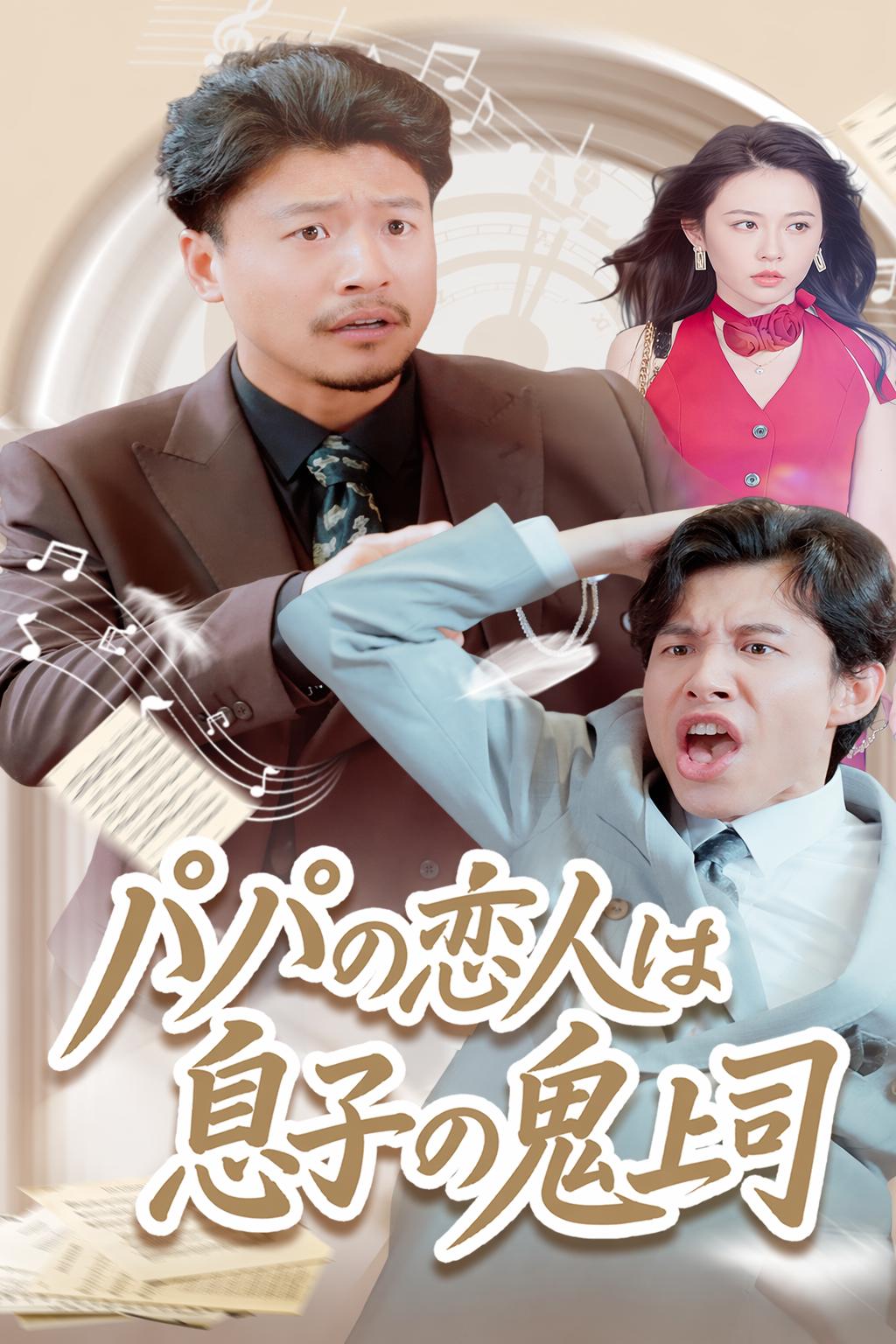 パパの恋人は息子の鬼上司