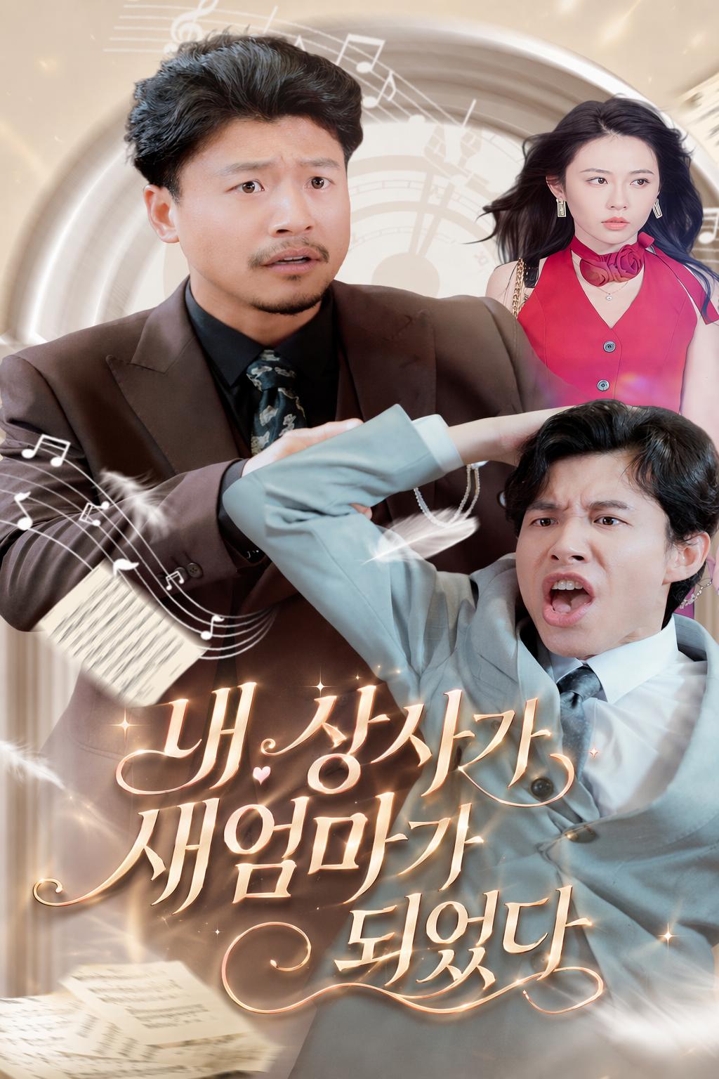 내 상사가 새엄마가 되었다
