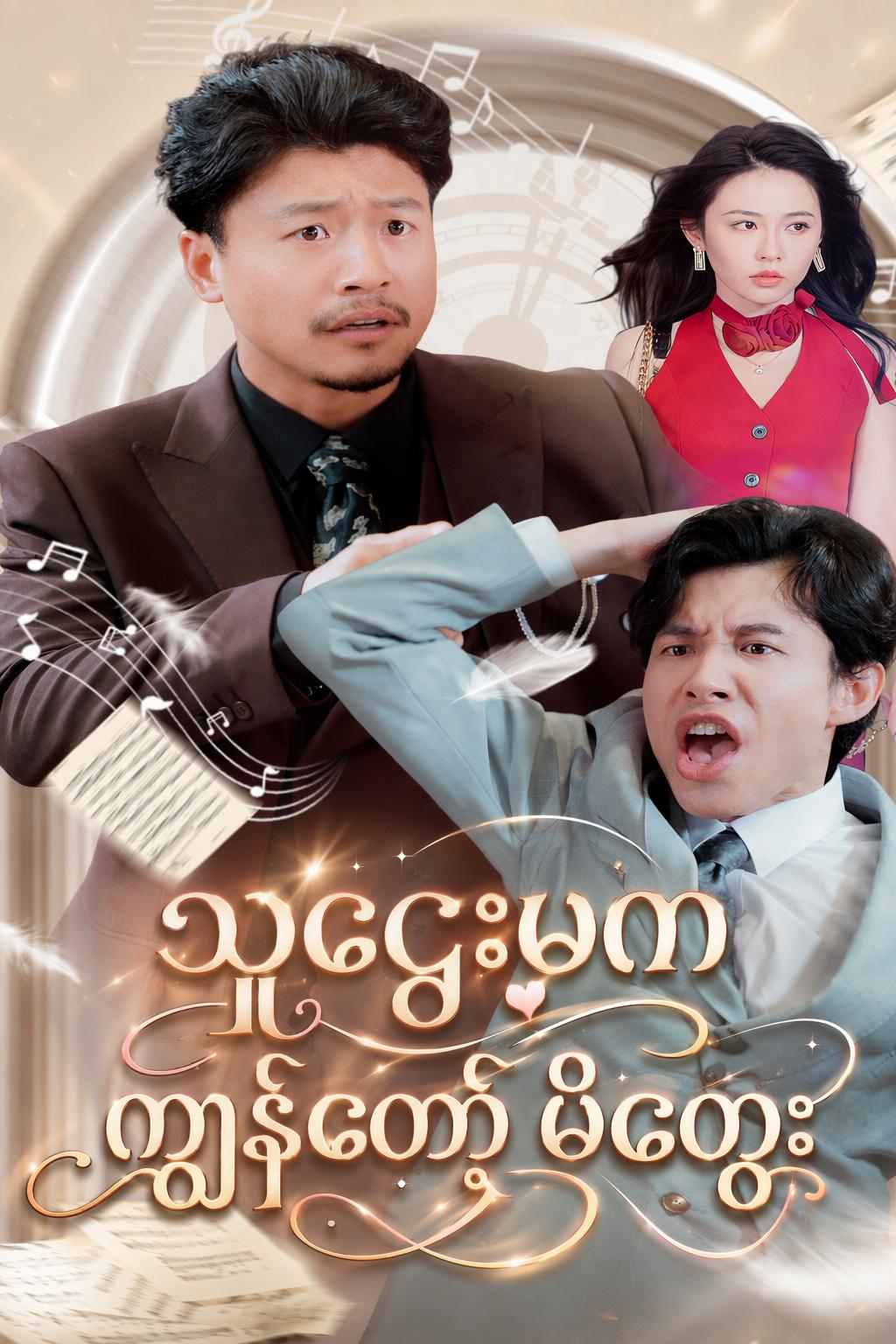 သူဌေးမက ကျွန်တော့်မိထွေး