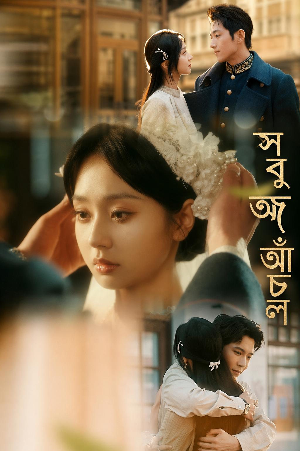 সবুজ আঁচল
