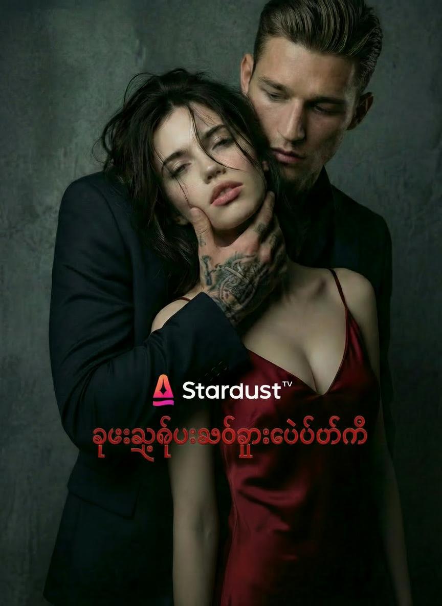 ရူးသွပ်ချစ်ခြင်းထဲပိတ်မိ