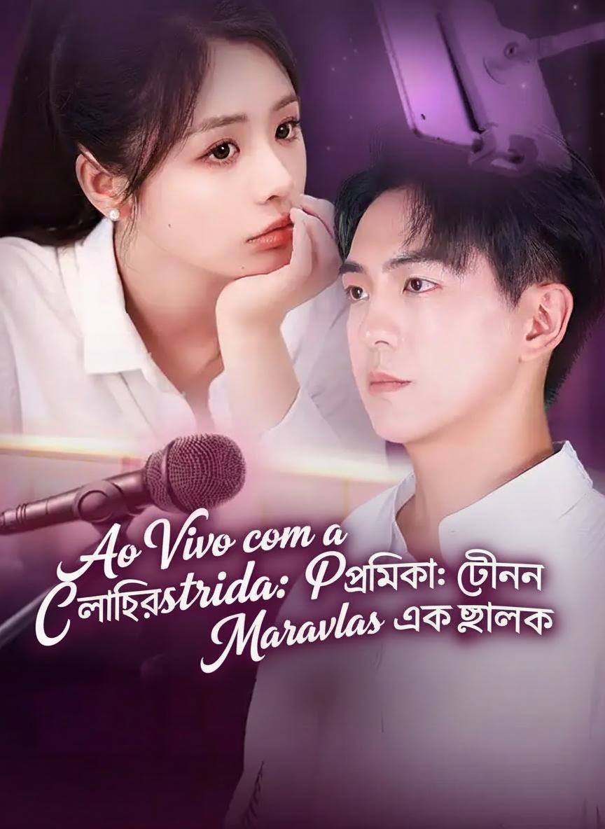লাইভস্ট্রিমে প্রেমিকা: চীনের মহিমার এক ঝলক