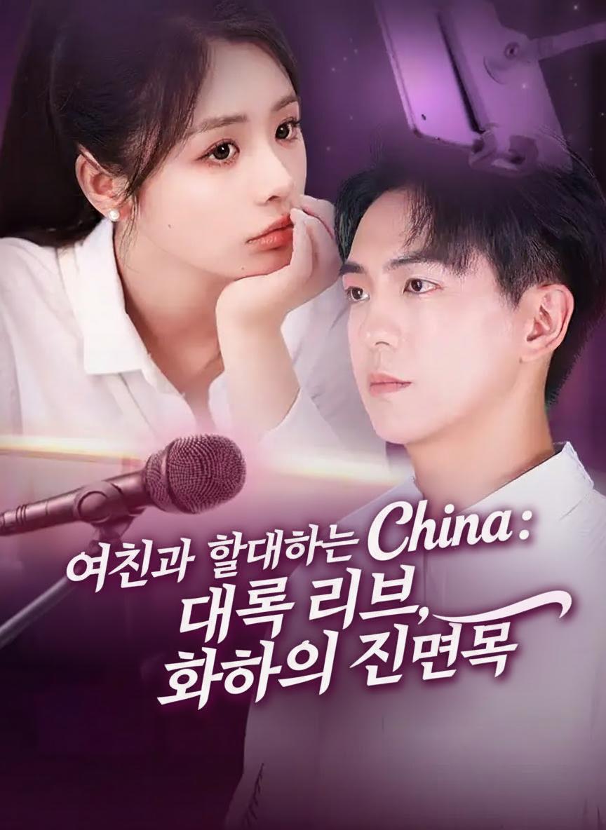 여친과 함께하는 대륙 라이브, 화하의 진면목