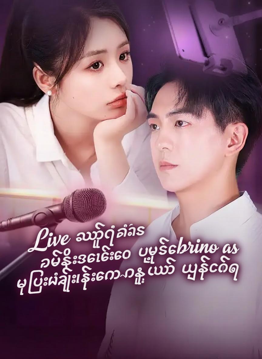 Live လွှင့်ရင်း ရည်းစားလေးကို ပြည်မကြီးရဲ့ခမ်းနားမှုကို ပြသခြင်း