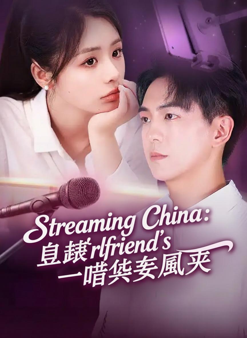 直播帶女友，一睹華夏風采