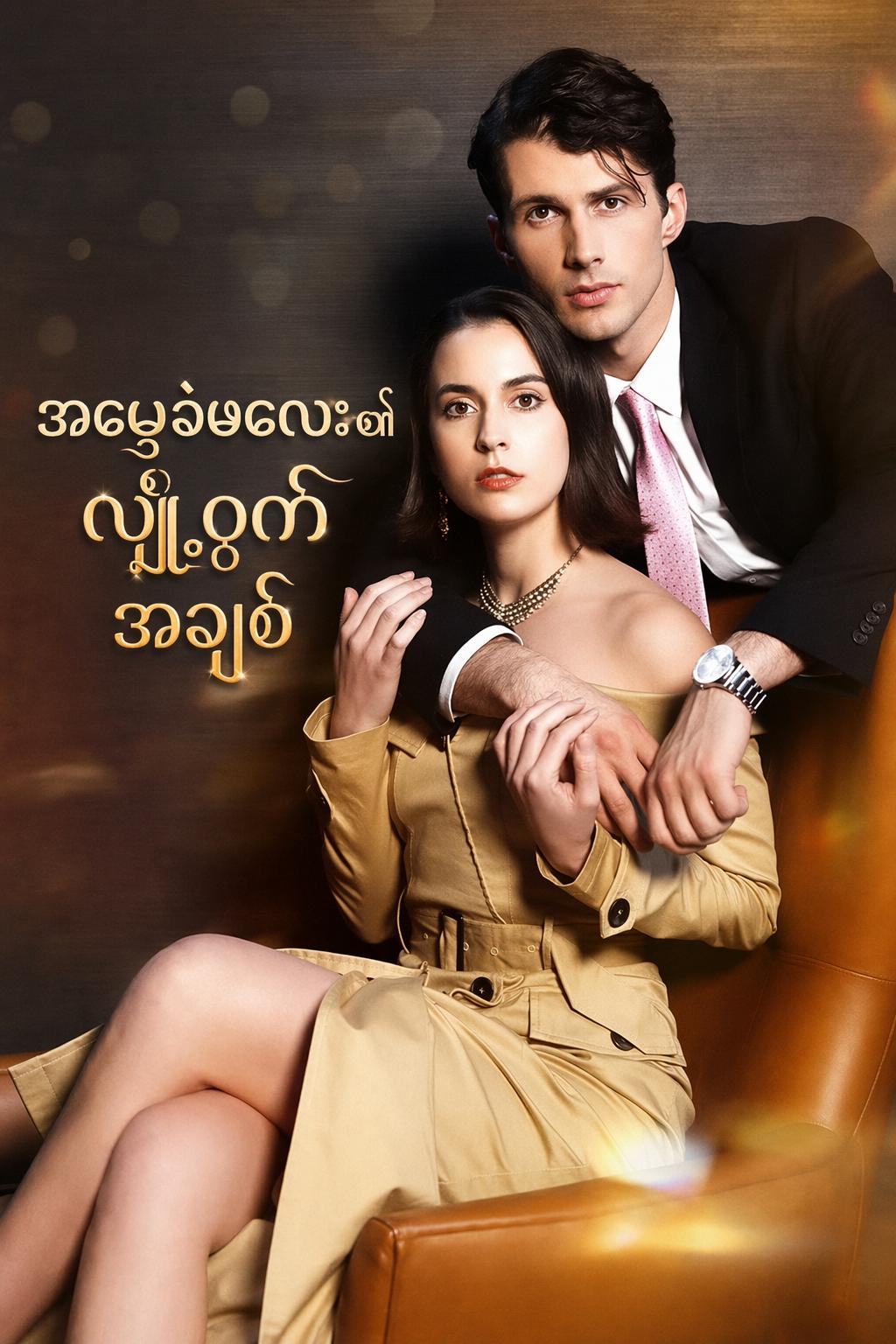 အမွေခံမလေး၏လျှို့ဝှက်အချစ်