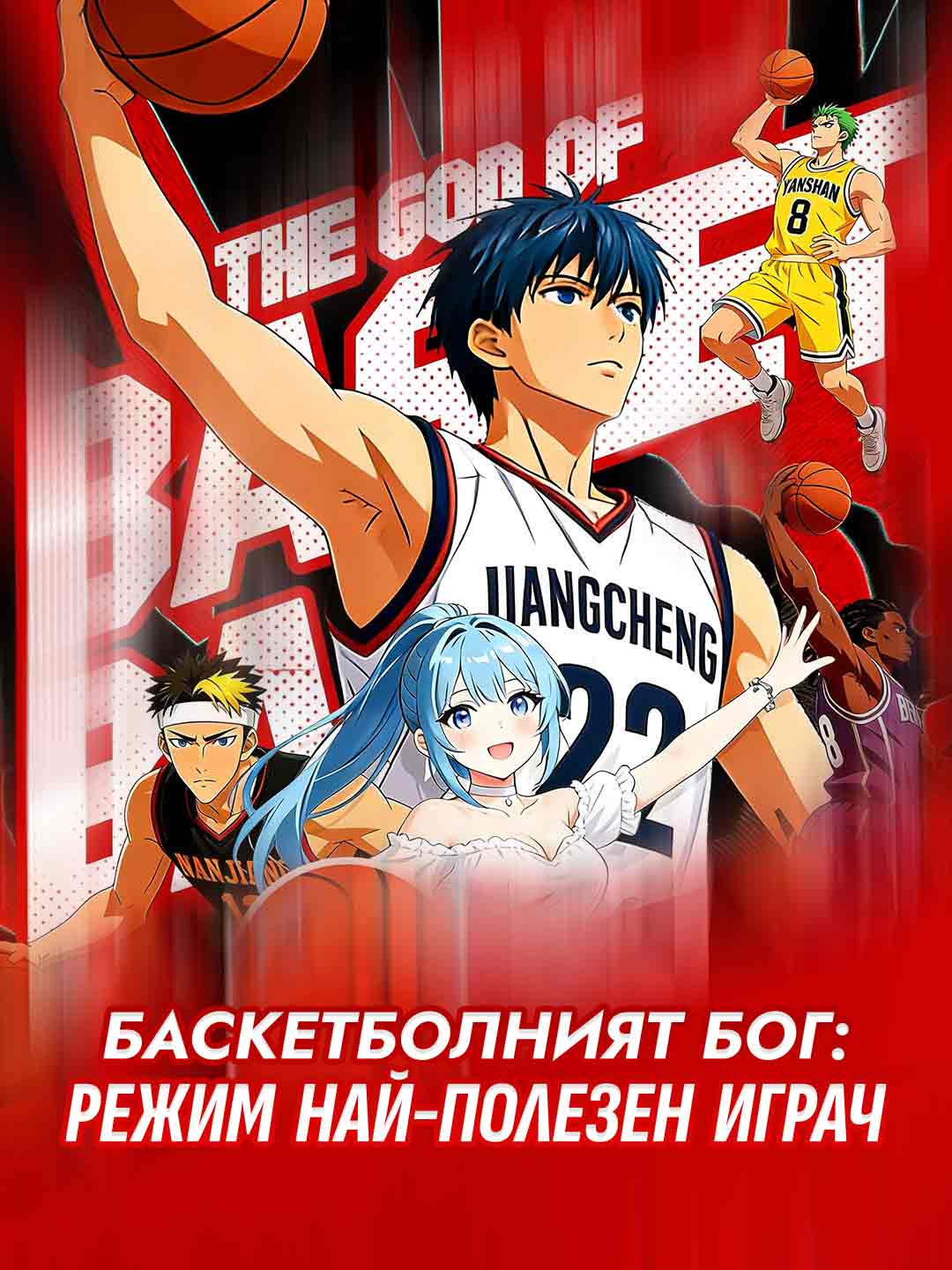 Deus do Basquete: Modo MVP Desbloqueado