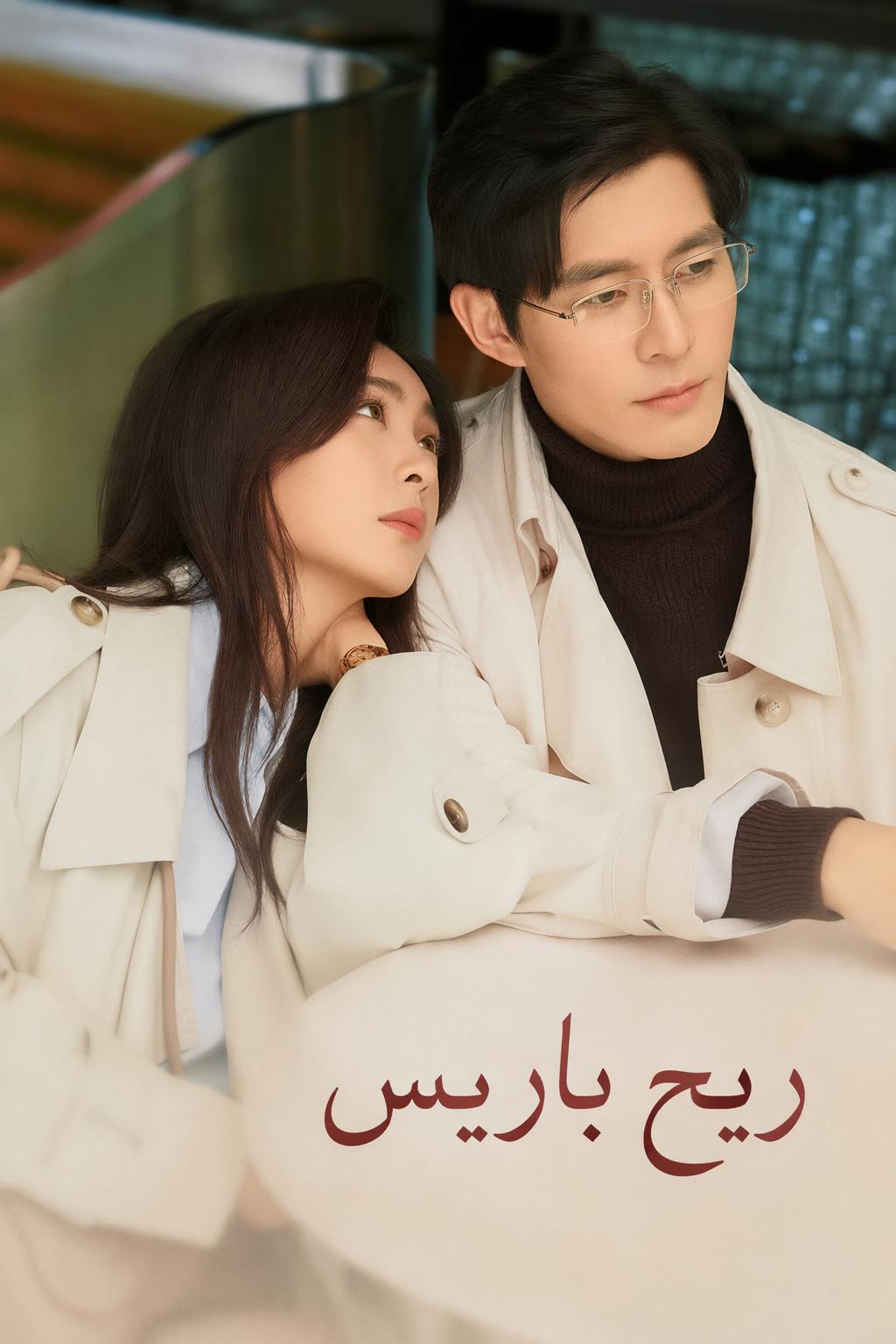 ريح باريس