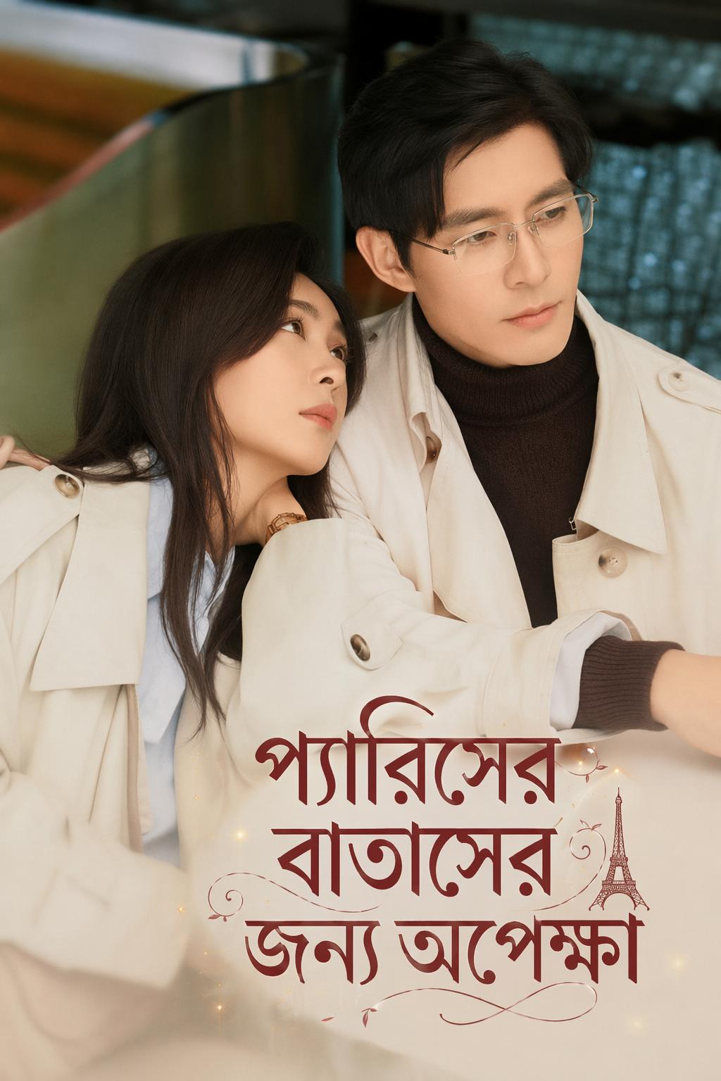প্যারিসের বাতাসের জন্য অপেক্ষা