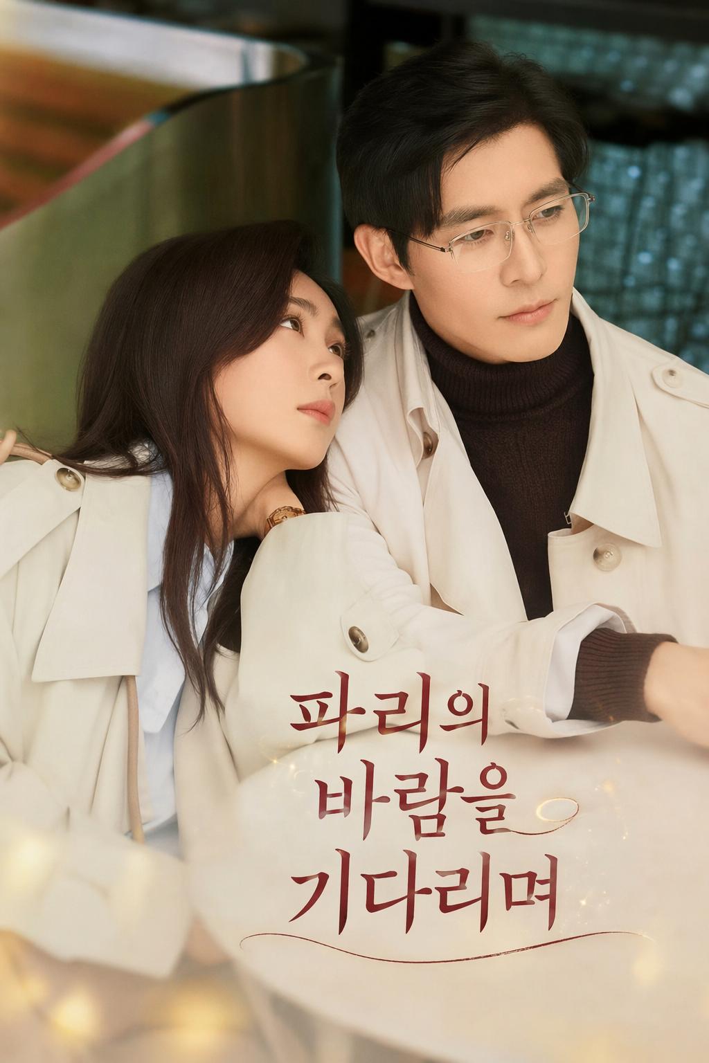 파리의 바람을 기다리며