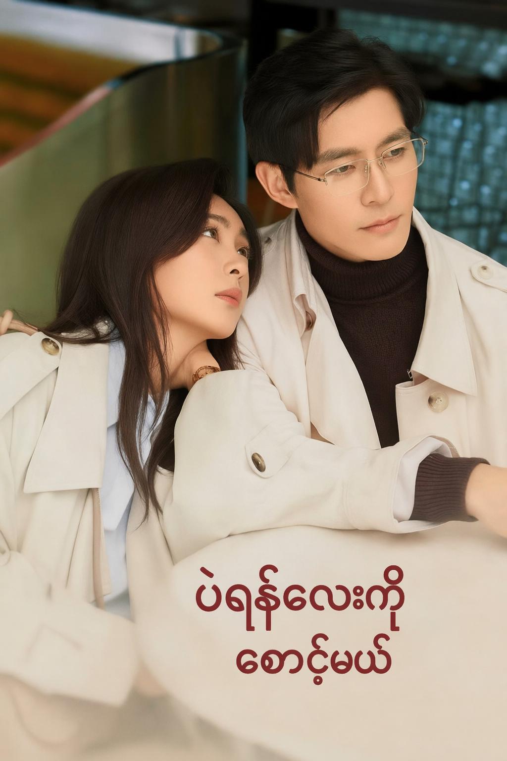 ပဲရစ်လေကိုစောင့်မယ်