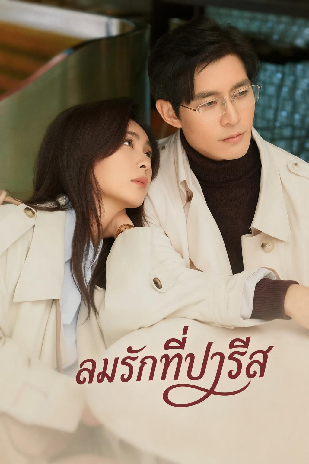 ลมรักที่ปารีส