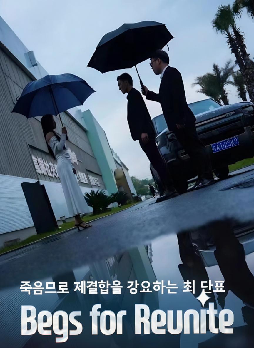 죽음으로 재결합을 강요하는 최 대표