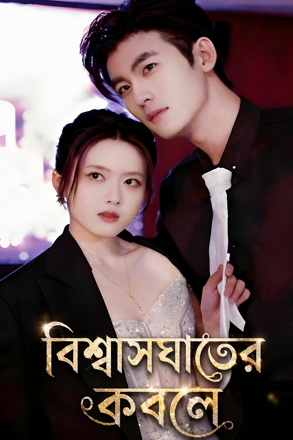 বিশ্বাসঘাতের কবলে