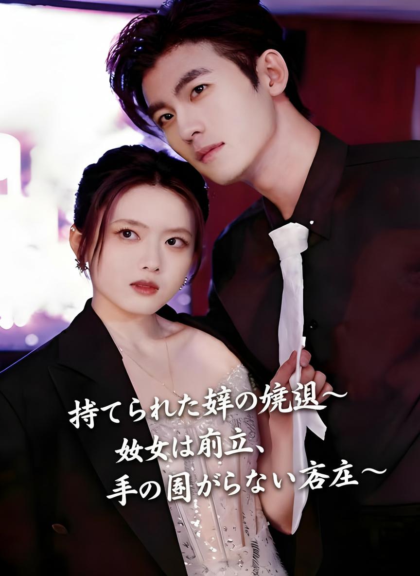 捨てられた妻の帰還〜彼女は本来、手の届かない存在〜