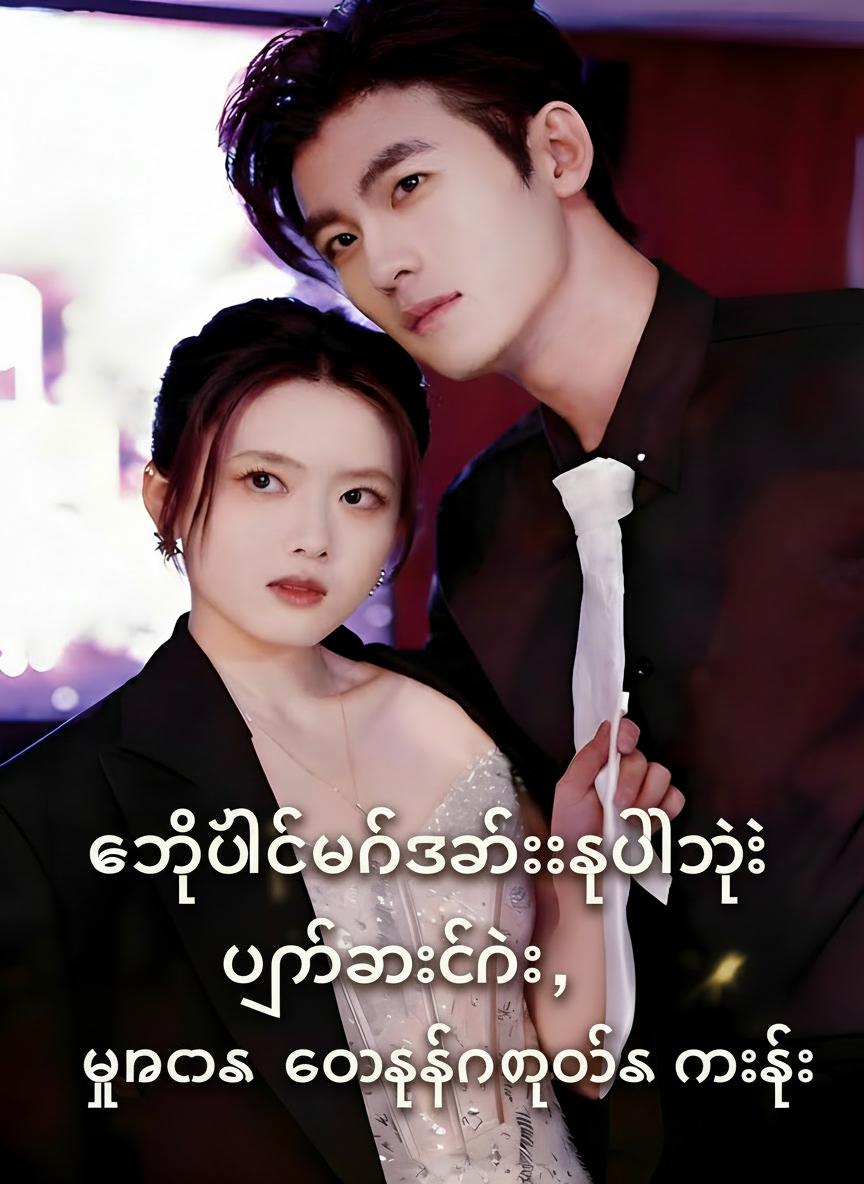 စွန့်ပစ်ခံဇနီးသည်ရဲ့ ပြန်လာခြင်း၊ သူမက ကောင်းကင်ပေါ်က လမင်း