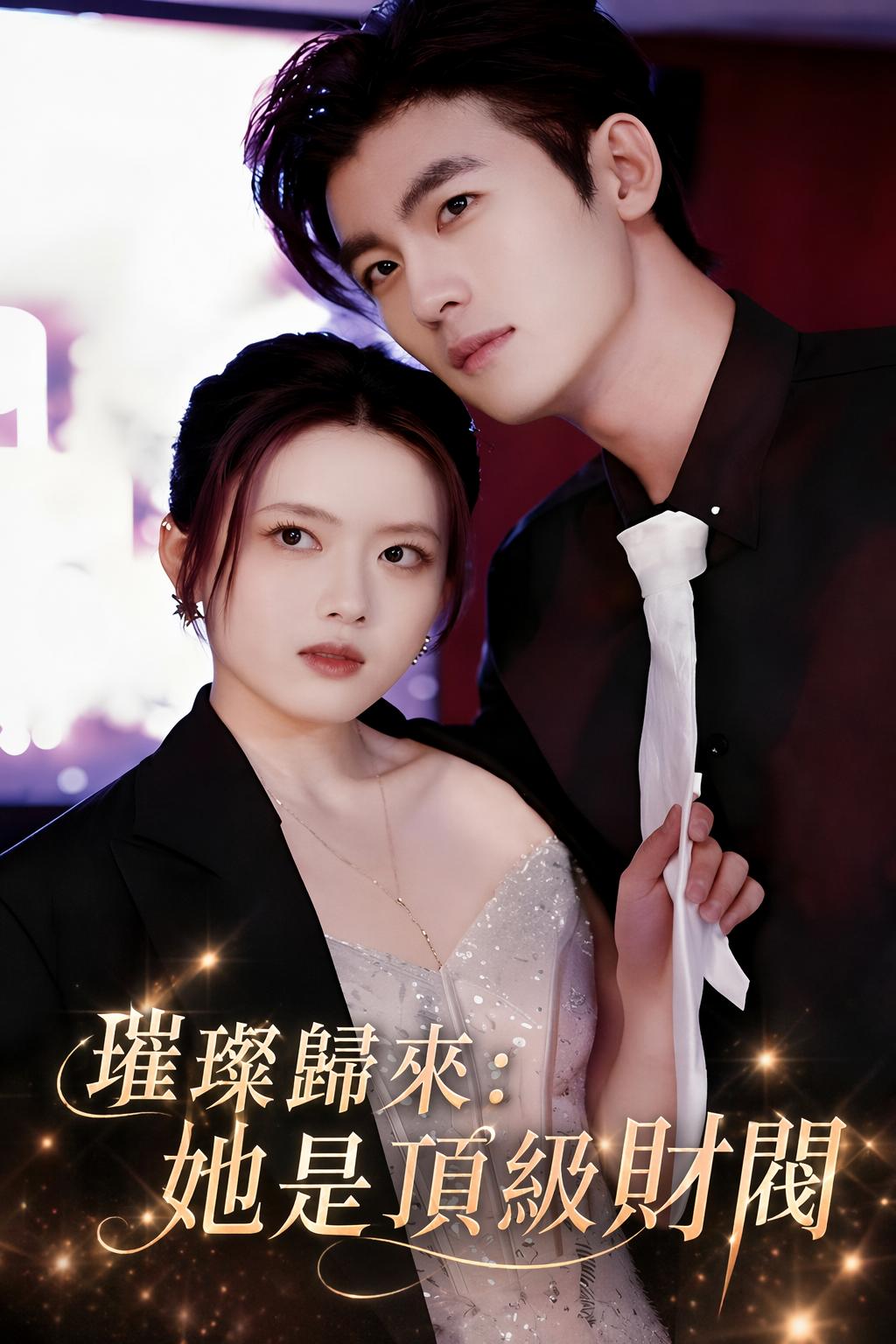 璀璨歸來：她是頂級財閥