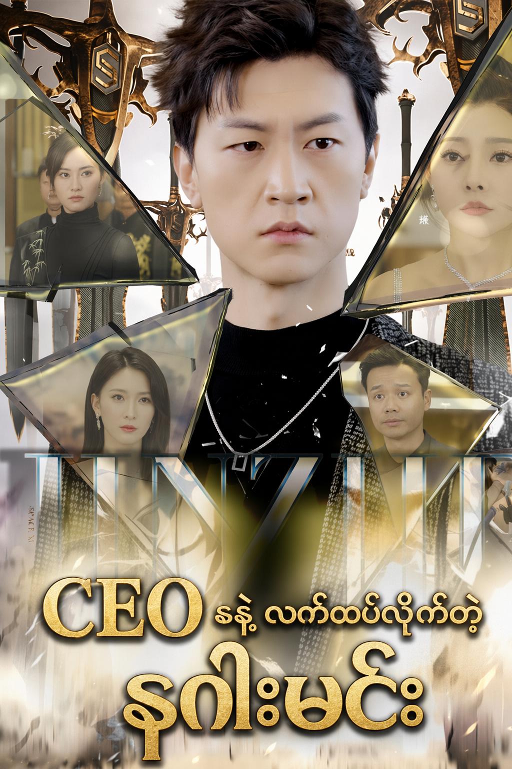 CEO နဲ့ လက်ထပ်လိုက်တဲ့ နဂါးမင်း