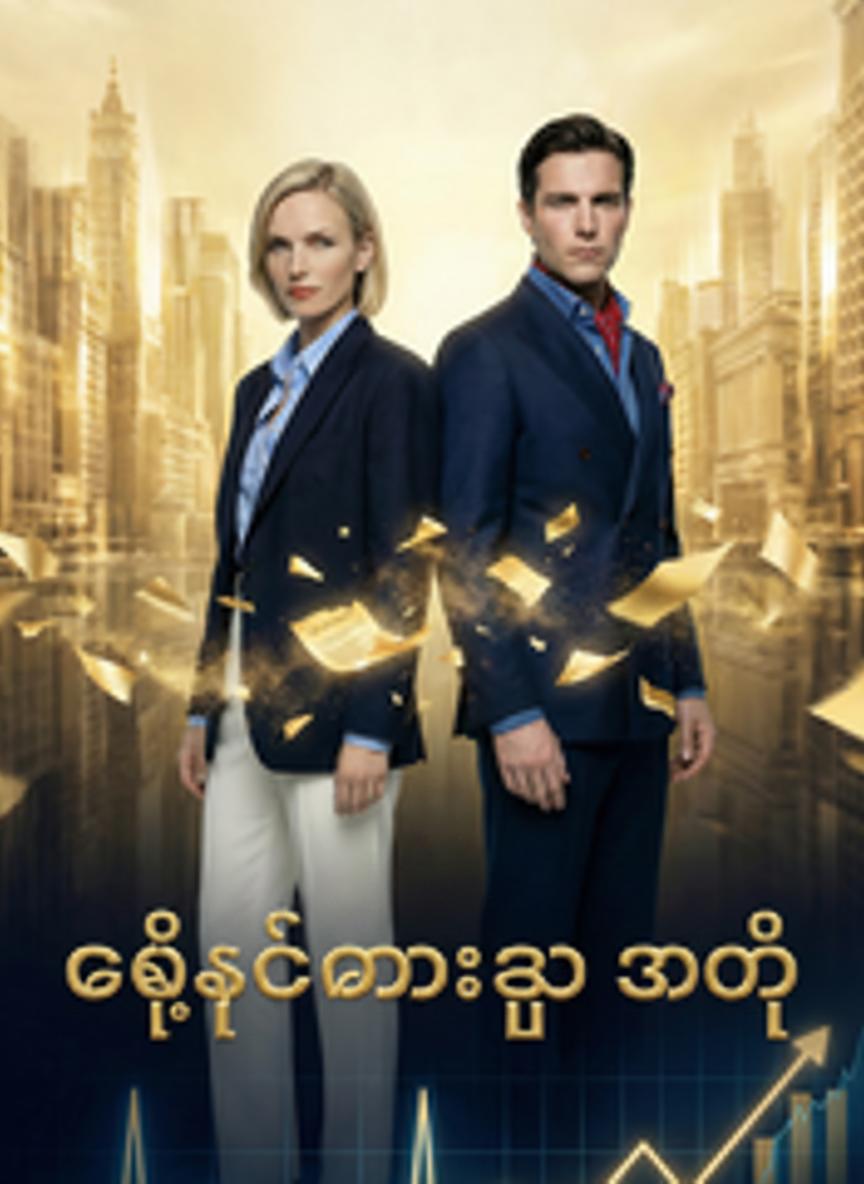 စေ့စပ်ထားသူ အတု