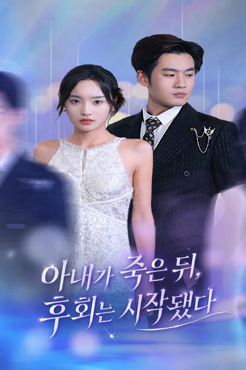 아내가 죽은 뒤, 후회는 시작됐다