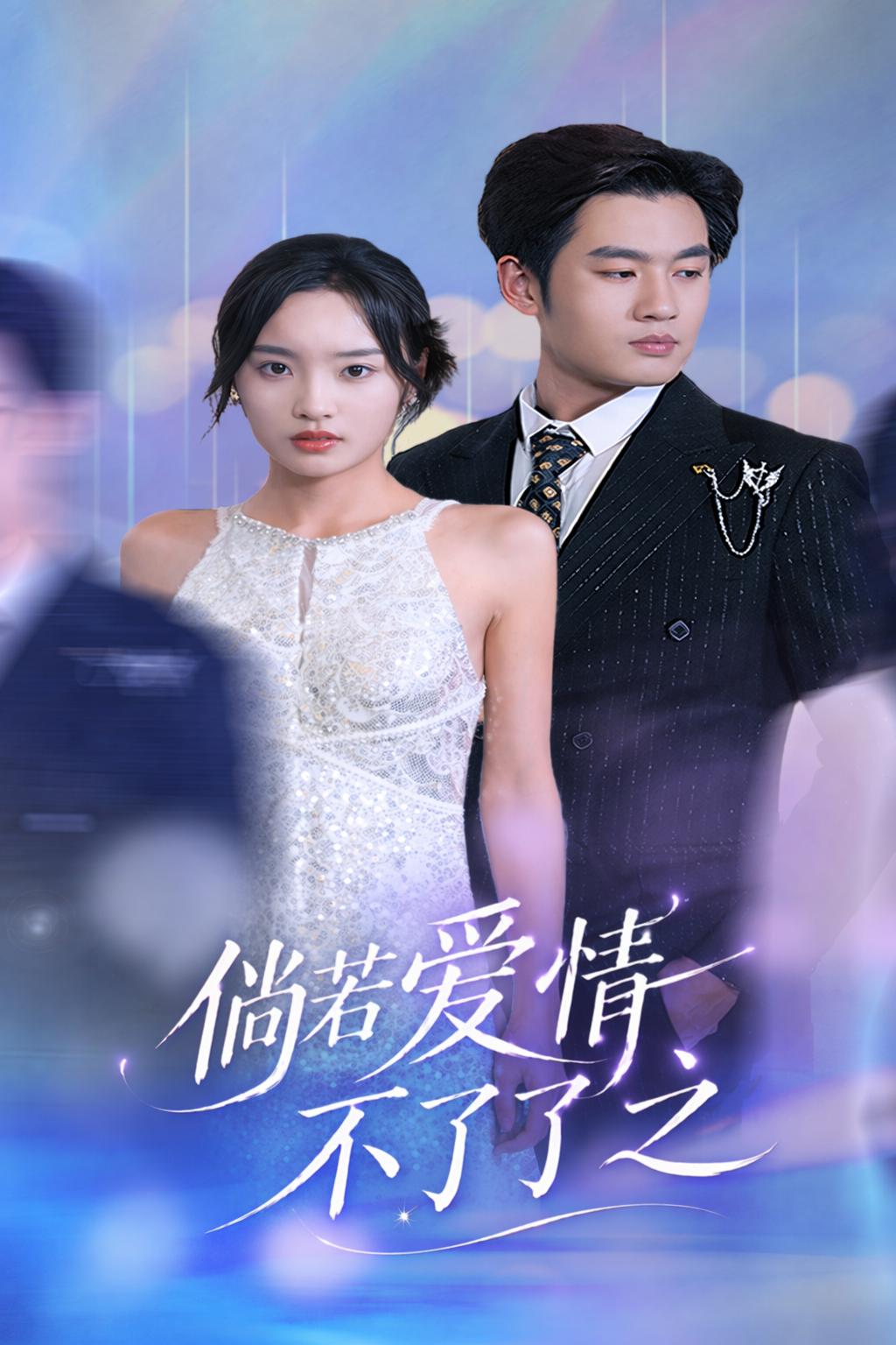 倘若愛情不了了之
