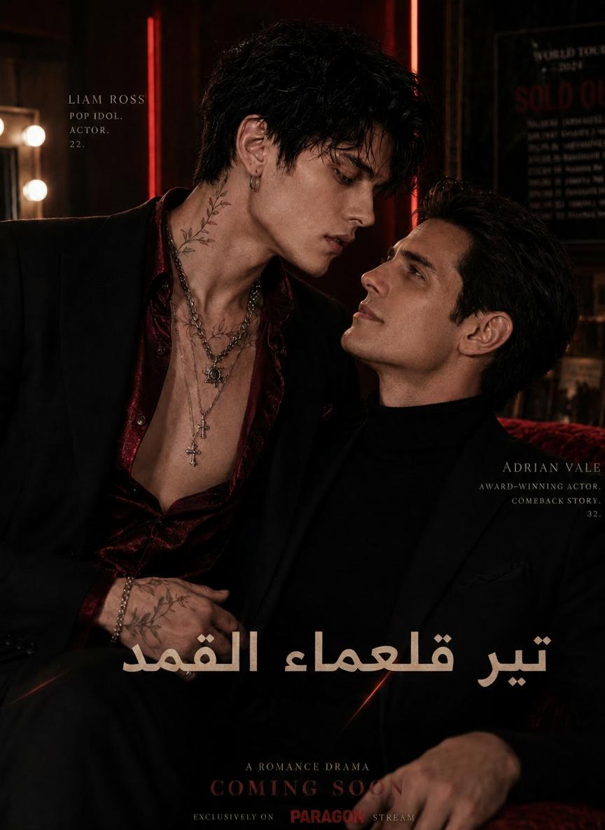 حب خلف الكواليس