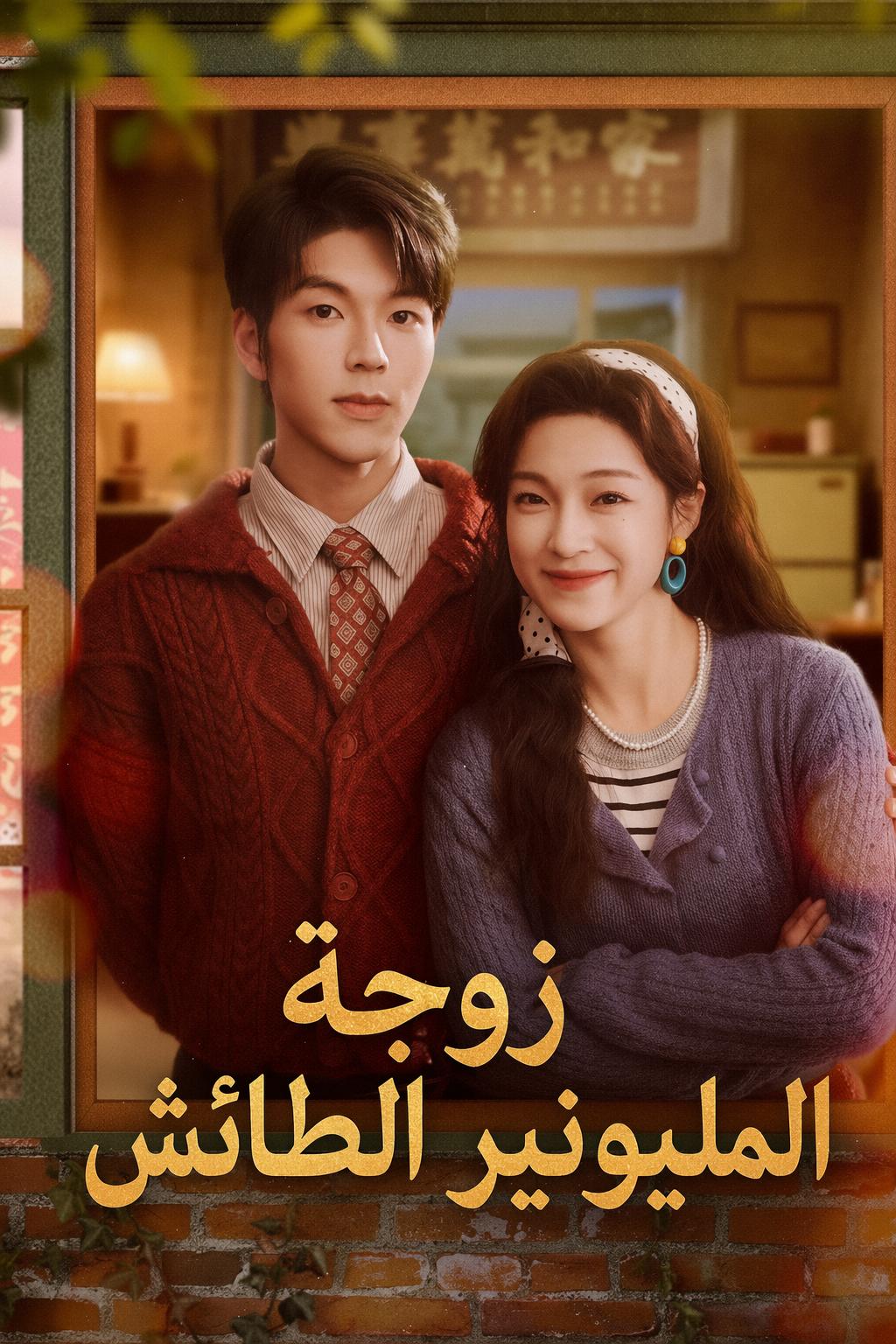 زوجة المليونير الطائش