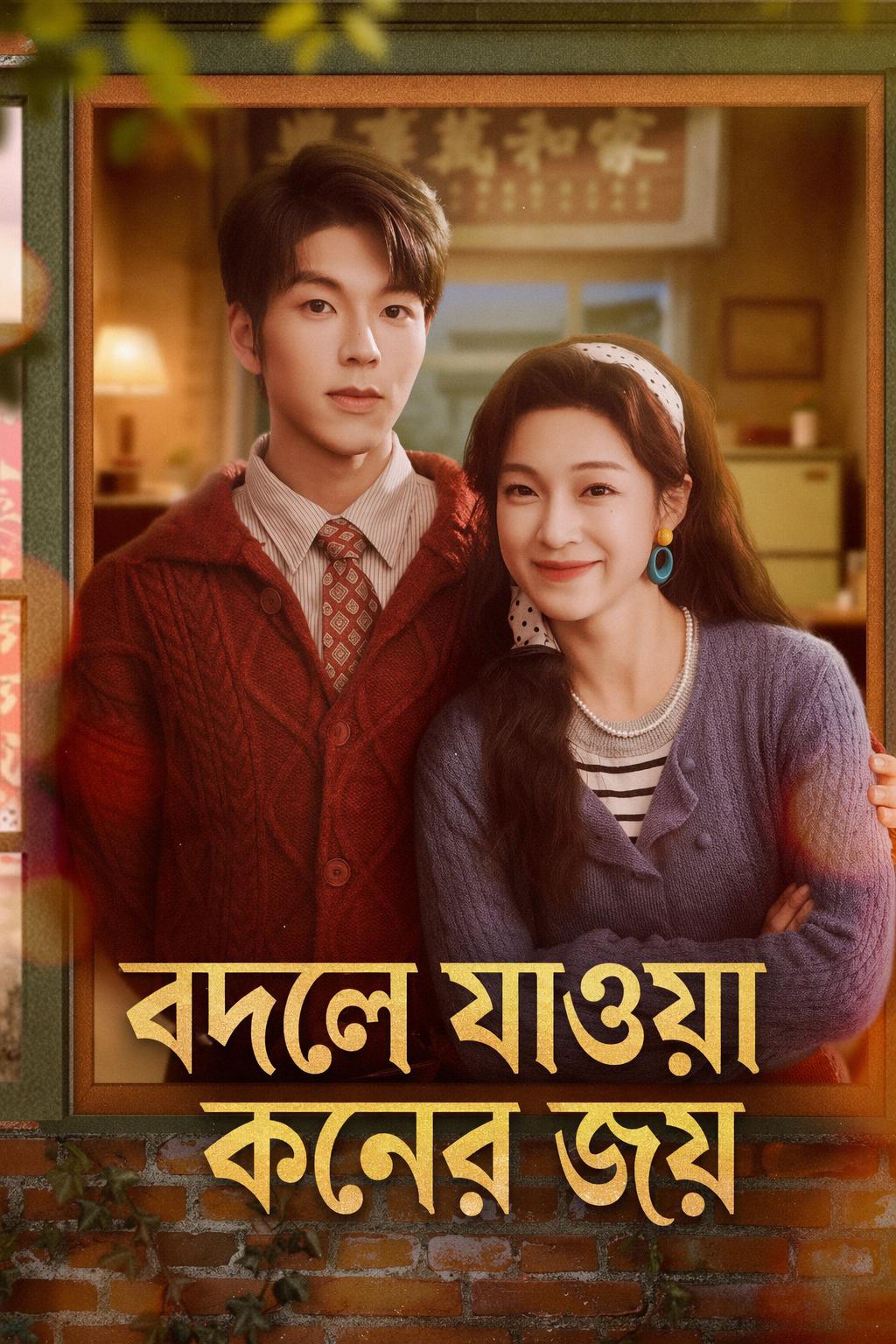 বদলে যাওয়া কনের জয়