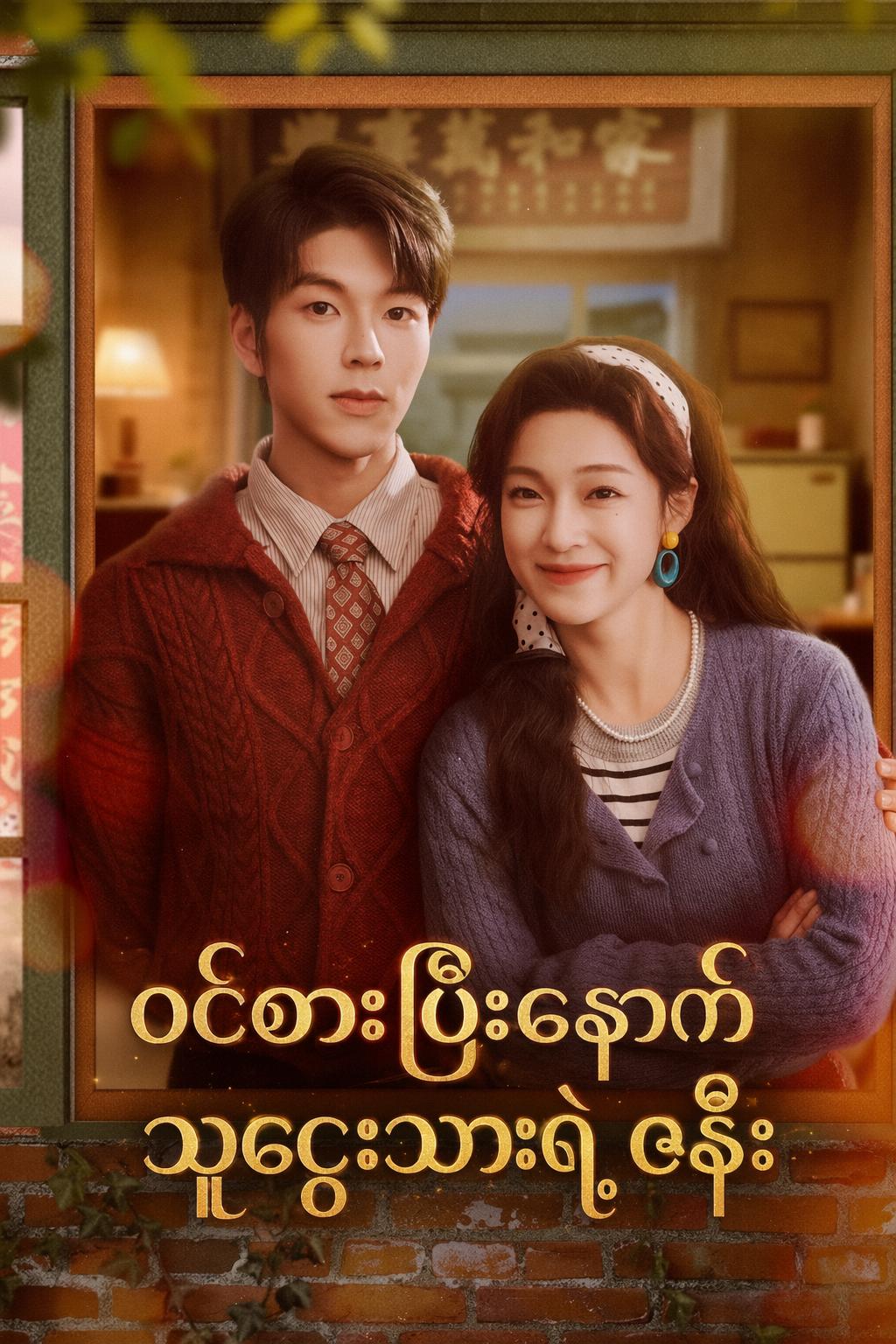 ဝင်စားပြီးနောက် သူဌေးသားရဲ့ ဇနီး