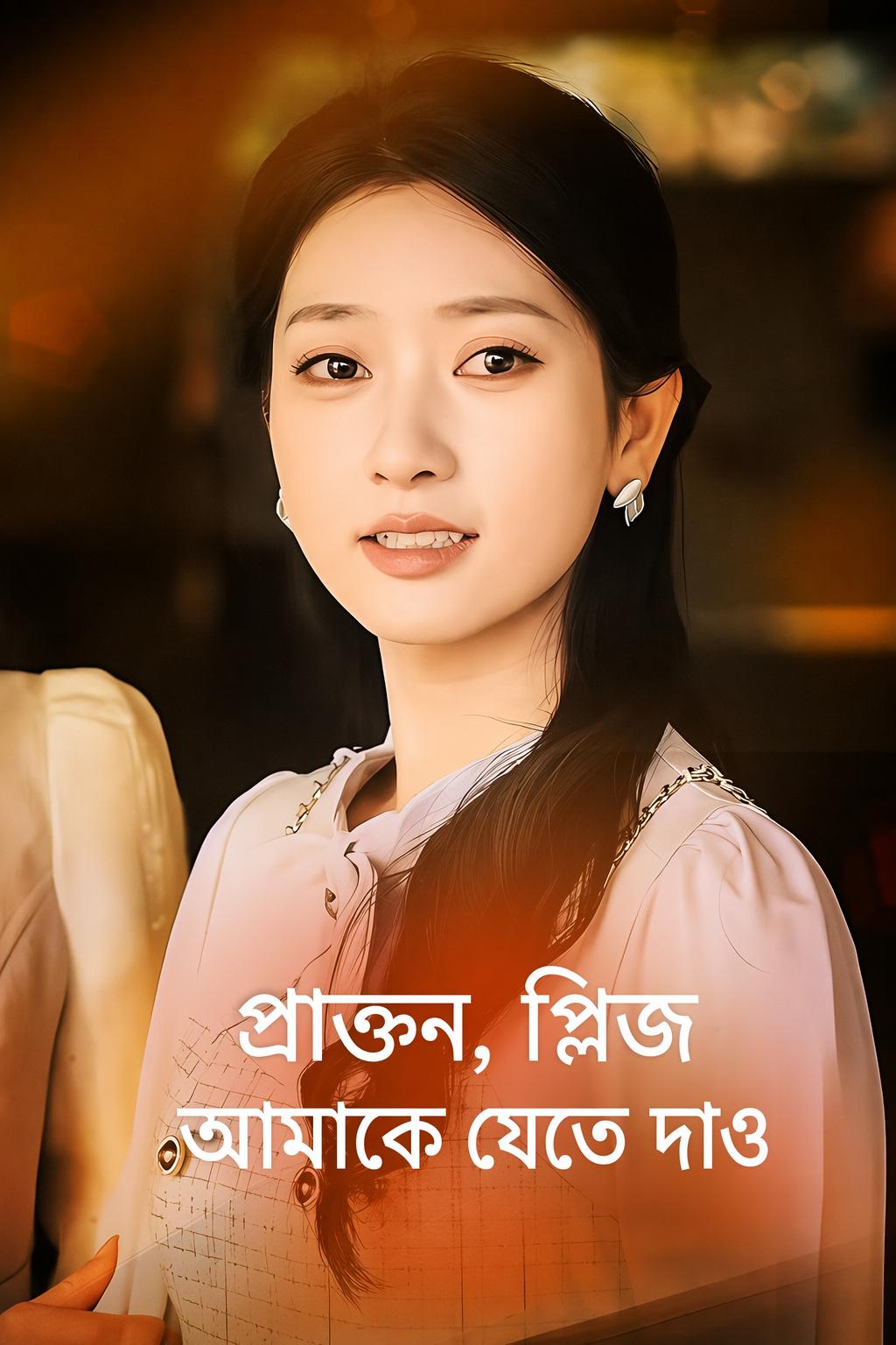 প্রাক্তন, প্লিজ আমাকে যেতে দাও