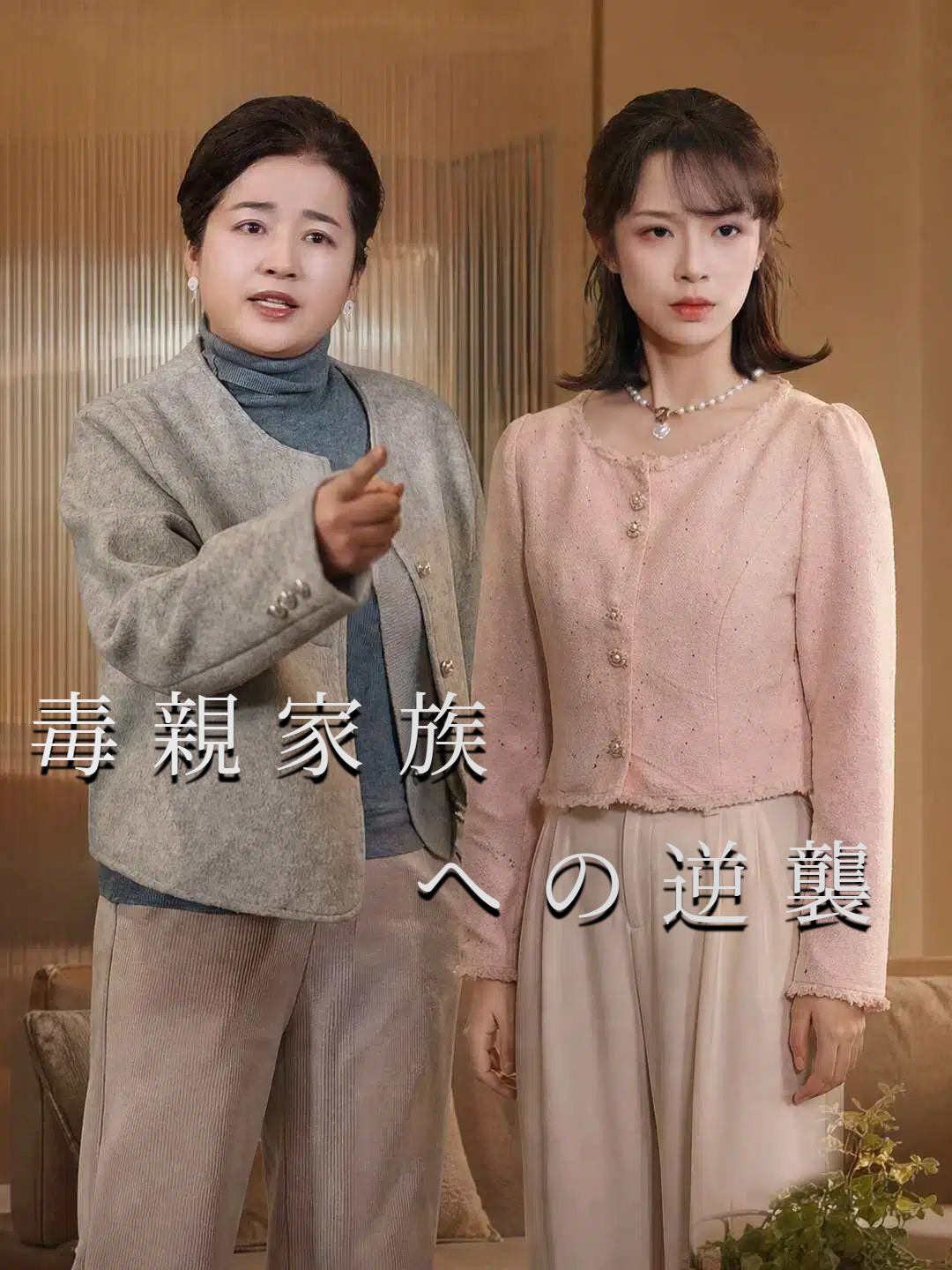 毒親家族への逆襲