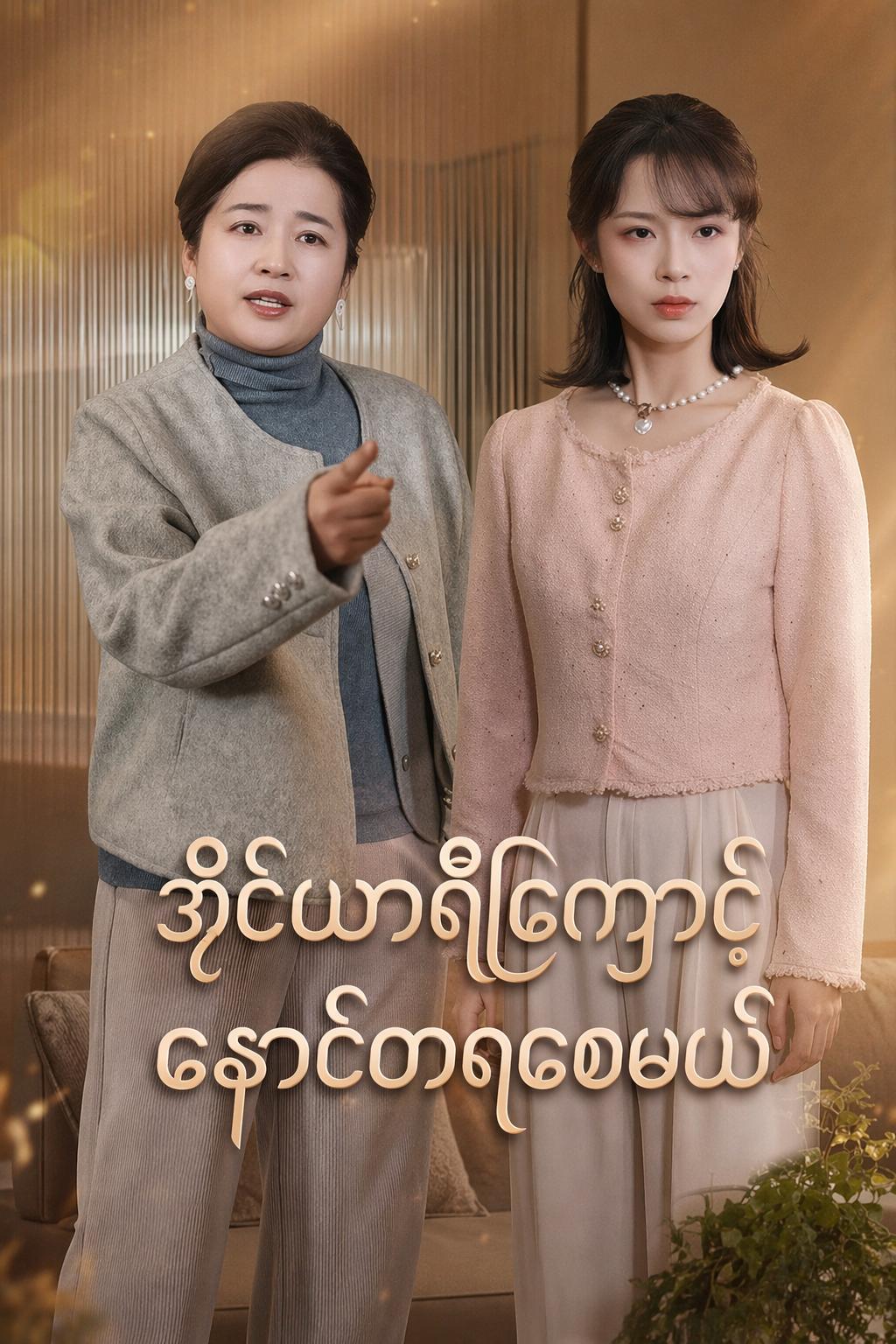 ကျွန်မရဲ့ကလဲ့စားချေဒိုင်ယာရီ