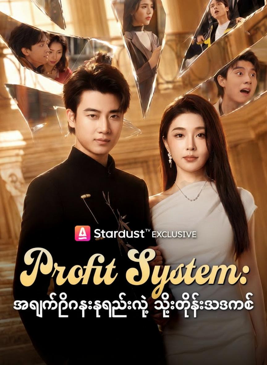 အမြတ်မြင်စွမ်းရည်နဲ့ သူဌေးသားမက်