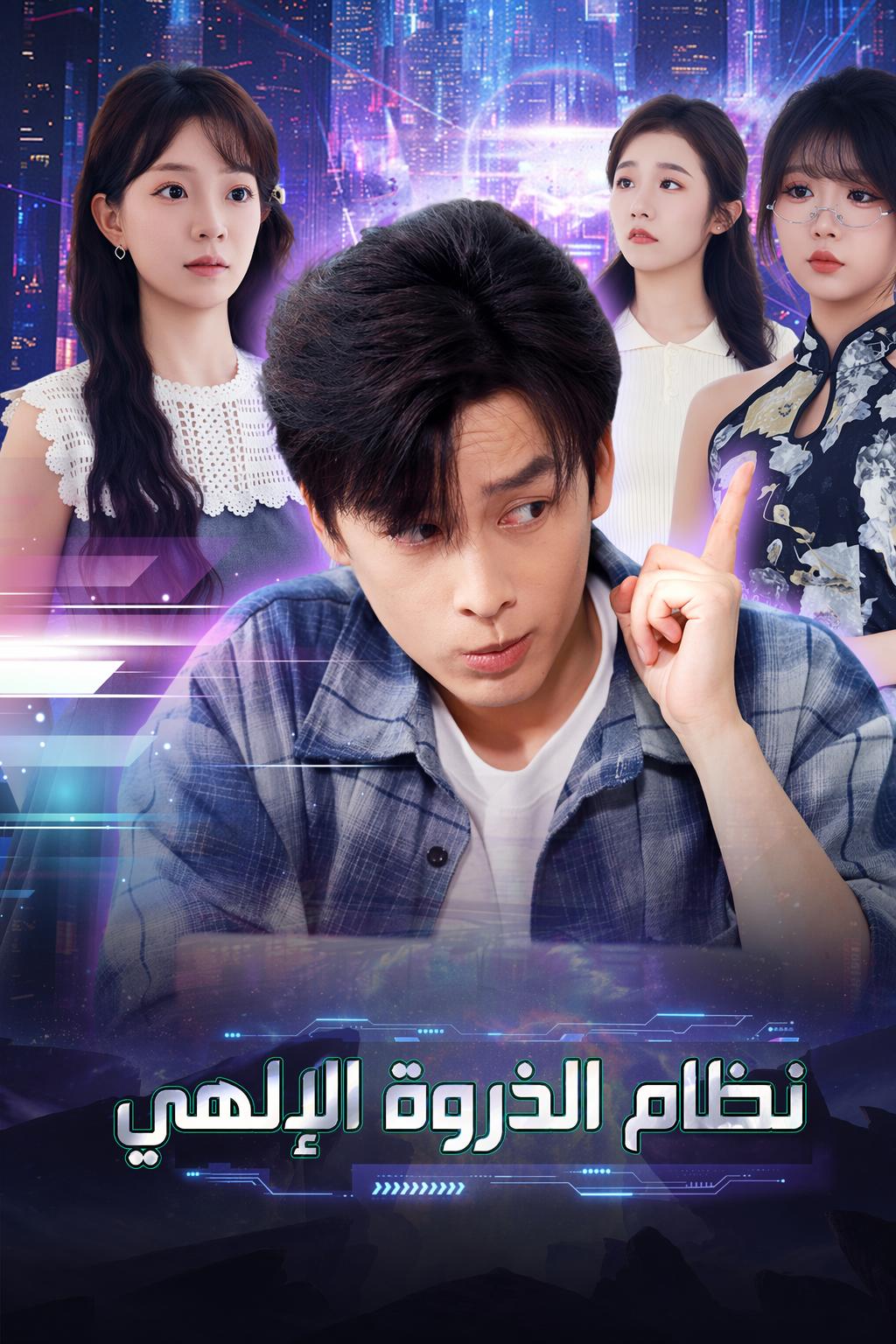نظام الذروة الإلهي
