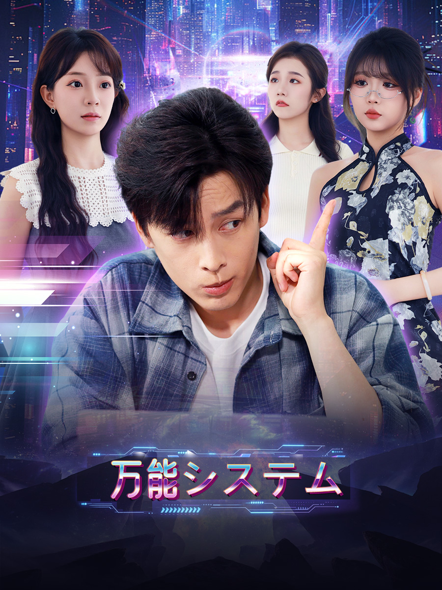システムでマドンナ争奪戦