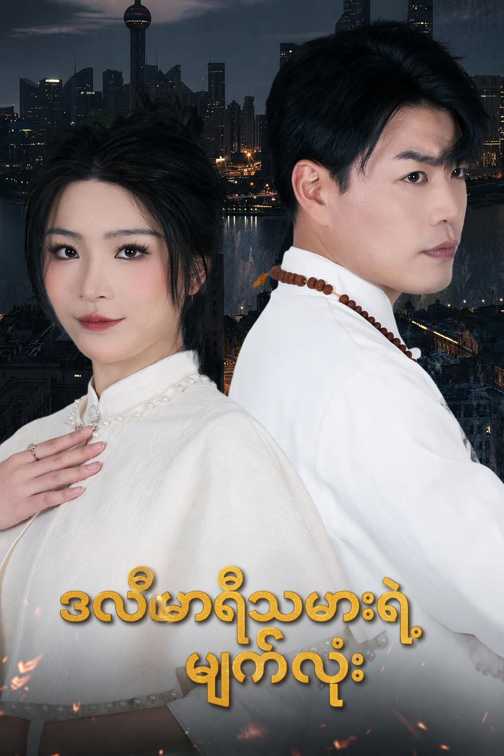 ဒလီဗာရီသမားရဲ့ မျက်လုံး