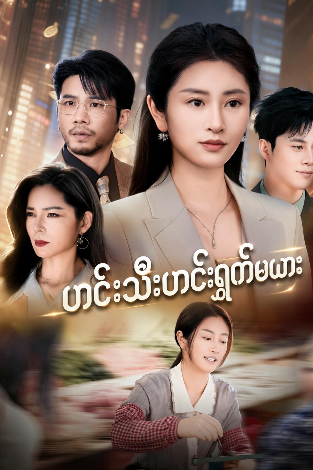 ဟင်းသီးဟင်းရွက်မယား