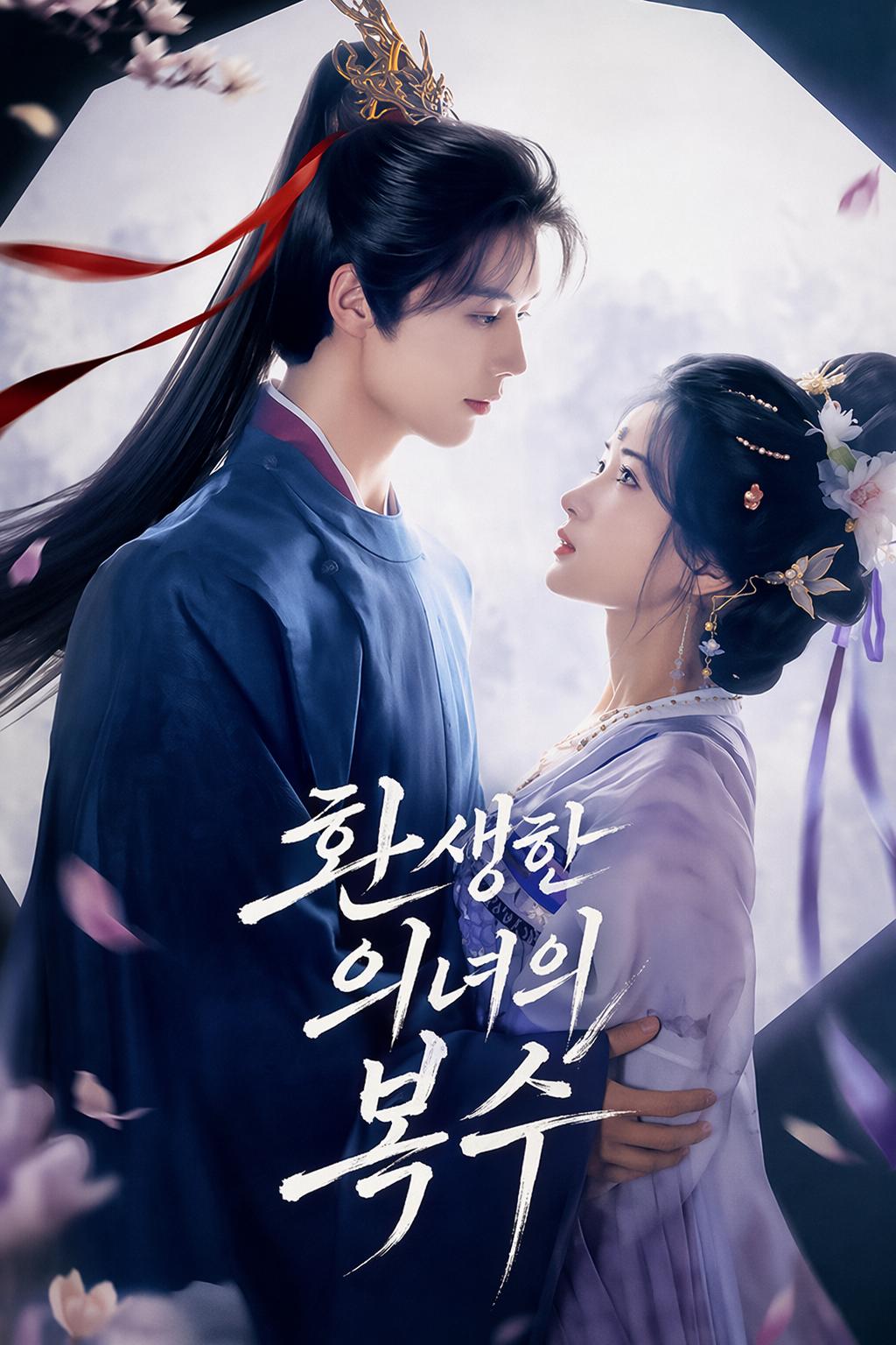 환생한 의녀의 복수