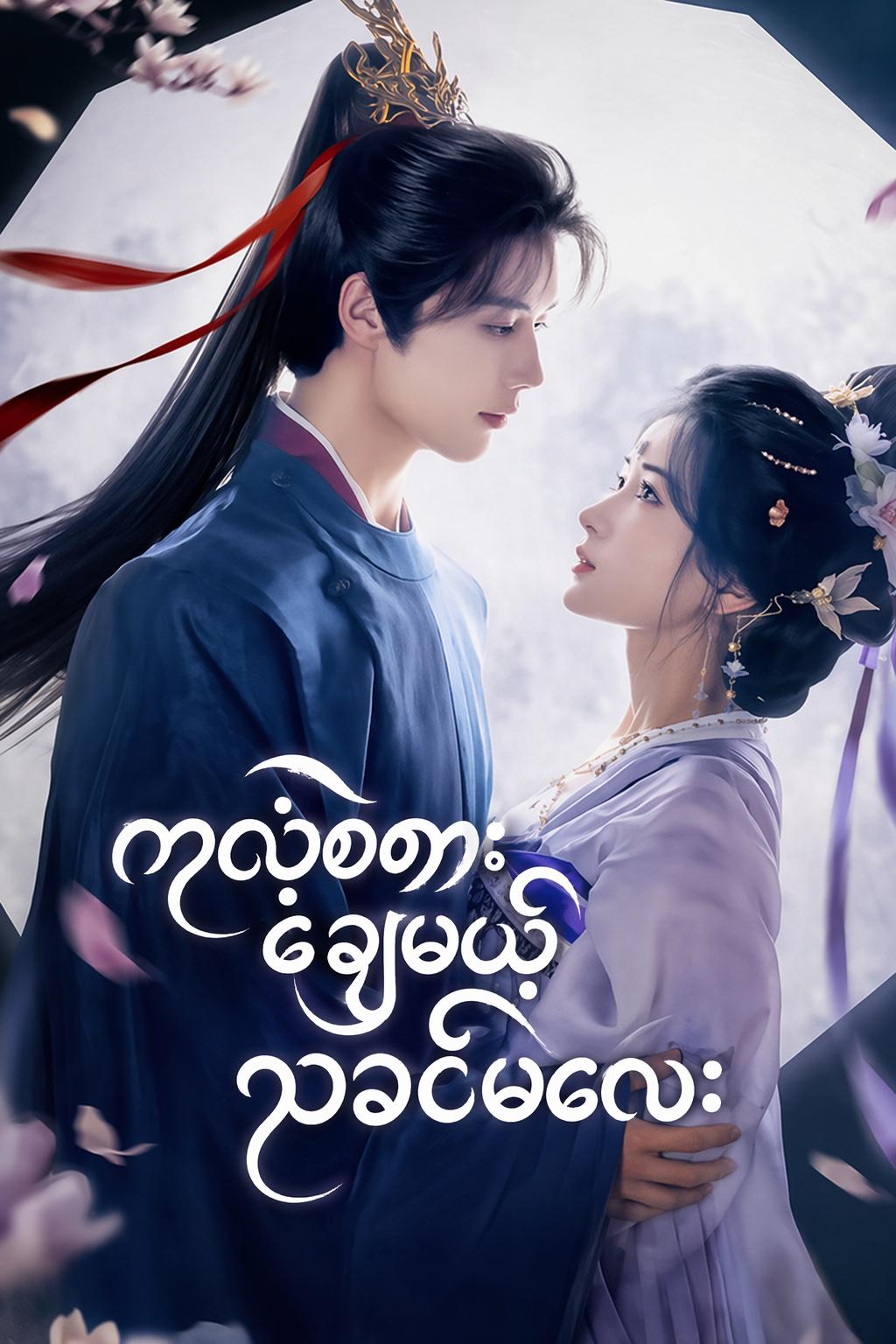 ကလဲ့စားချေမယ့်သခင်မလေး