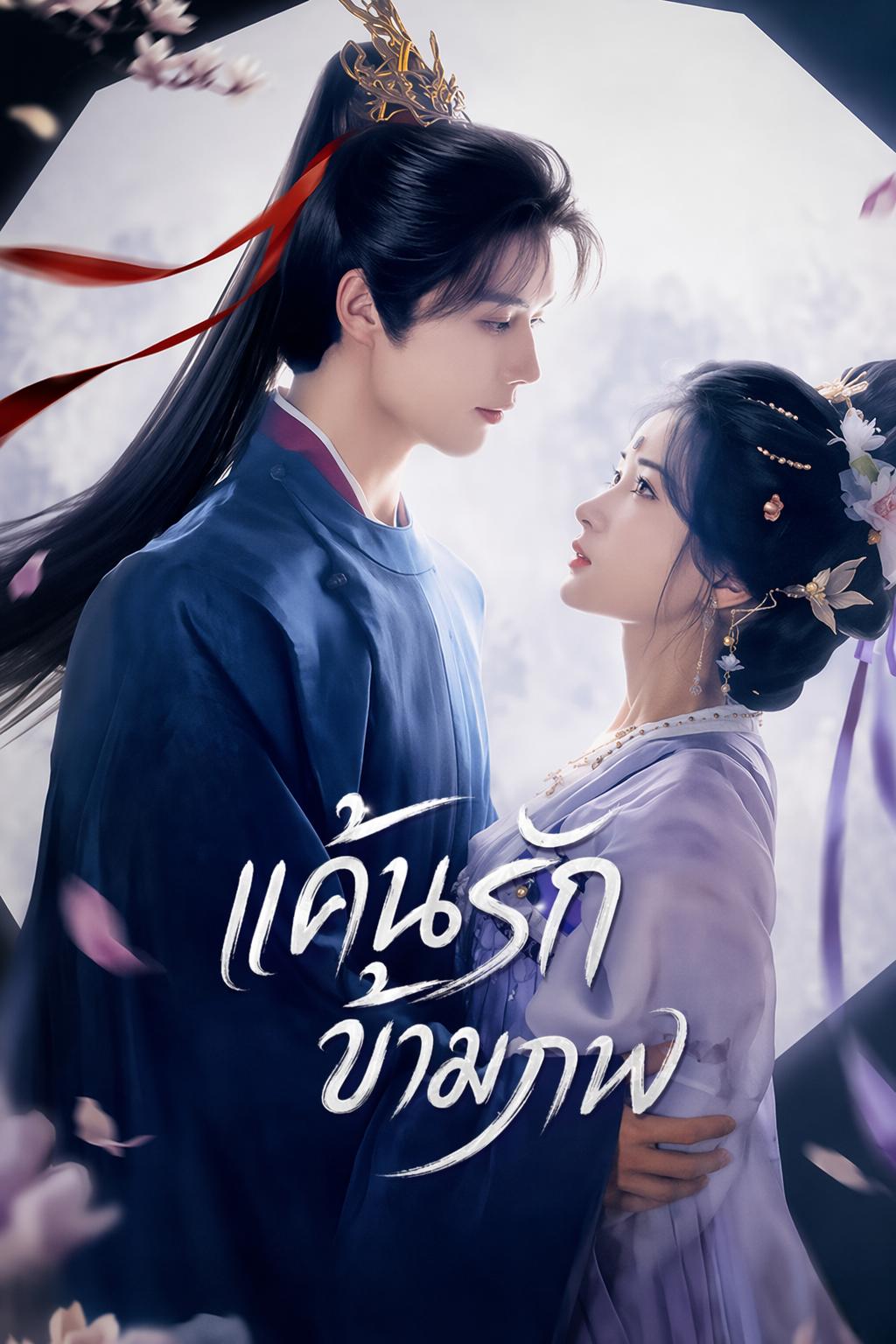 แค้นรักข้ามภพ